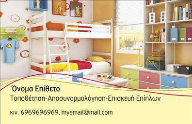 Επαγγελματική κάρτα για Έπιπλα-Είδη εξοχήςΑνακαλύψτε μια μοναδική επαγγελματική κάρτα που αποπνέει ποιότητα και στυλ, αφιερωμένη στον κόσμο των επίπλων και των ειδών εξοχής. Το κομψό σχέδιο συνδυάζει ζεστές γήινες αποχρώσεις με μαλακές γραμμές, προσφέροντας μία αίσθηση ηρεμίας και φυσικής ομορφιάς, ιδανική για επαγγελματίες που δραστηριοποιούνται στον τομέα αυτό.Η διάταξη της κάρτας είναι προσεγμένη, με ευανάγνωστη γραμματοσειρά που εξασφαλίζει την άμεση καθαρότητα των πληροφοριών. Το background στοιχεία, με ελαφρές υφές που θυμίζουν φυσικά υλικά, εμπλουτίζουν την αισθητική και τονίζουν τον επαγγελματισμό.Αυτό το σχέδιο αντανακλά την αξιοπιστία και την εις βάθος γνώση του πελάτη, δίνοντας έμφαση στην καταλληλότητα του για κάθε επαγγελματική συνάντηση. Επιπλέον, η κάρτα μπορεί εύκολα να προσαρμοστεί με το όνομα, τηλέφωνο, λογότυπο και άλλες σημαντικές λεπτομέρειες επικοινωνίας, προσκαλώντας τους πελάτες σε άμεση επαφή.Είτε είναι αριθμός τηλεφώνου, είτε διεύθυνση ιστοσελίδας, η επαγγελματική κάρτα μπορεί να προβάλει τις υπηρεσίες ή τα προϊόντα σας με τρόπους που σίγουρα θα εντυπωσιάσουν τους δυνητικούς πελάτες.Αφήστε την κάρτα σας να μιλήσει για εσάς και να σας ξεχωρίσει στον απαιτητικό κόσμο των επιχειρήσεων, δημιουργώντας μία θετική εντύπωση που διαρκεί.Μπορείτε να κάνετε όποιες αλλαγές θέλετε μέσω του online σχεδιαστικού εργαλείου.