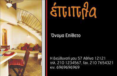 Επαγγελματική κάρτα για Έπιπλα-Είδη εξοχήςΑνακαλύψτε την ιδανική επαγγελματική κάρτα που αποπνέει πολυτέλεια και φυσικότητα, ειδικά σχεδιασμένη για επαγγελματίες στον τομέα των επίπλων και ειδών εξοχής. Το μείγμα γήινων χρωμάτων και εκλεπτυσμένων γραμμών προσδίδει στην κάρτα μια σύγχρονη αλλά και ζεστή αίσθηση, ενωμένη με καλαίσθητες εικόνες που αποδίδουν την ουσία των προϊόντων σας.Η διάταξη είναι προσεγμένη και ισορροπημένη, με ξεκάθαρη γραμματοσειρά που διευκολύνει την ανάγνωση και αποτυπώνει την αίσθηση του επαγγελματισμού. Το background είναι σχεδιασμένο ώστε να μην αποσπά την προσοχή από τα κύρια στοιχεία, αφήνοντας την εντύπωση της αξιοπιστίας και της σιγουριάς.Αυτή η κάρτα μπορεί να προσαρμοστεί πλήρως με τα στοιχεία σας, όπως το όνομα, τηλέφωνο, λογότυπο και άλλα στοιχεία επικοινωνίας, εξασφαλίζοντας ότι η παρουσία σας είναι πάντα κατανοητή και ελκυστική. Επιπλέον, μπορεί να προβάλει τις υπηρεσίες ή τα προϊόντα της επιχείρησής σας με μοναδικό και εντυπωσιακό τρόπο.Μην χάσετε την ευκαιρία να ξεχωρίσετε στην αγορά και να αφήσετε θετική εντύπωση με μια επαγγελματική κάρτα που αντικατοπτρίζει την ποιότητα και την εμφάνιση των προϊόντων σας. Μπορείτε να κάνετε όποιες αλλαγές θέλετε μέσω του online σχεδιαστικού εργαλείου.