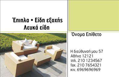 Επαγγελματική κάρτα για Έπιπλα-Είδη εξοχής: Η προσεγμένη αυτή κάρτα σάς προσφέρει μια εντυπωσιακή αφετηρία στον κόσμο των επαγγελματικών εκτυπώσεων. Με μια κομψή διάταξη, η κάρτα αναδεικνύει την αίσθηση του στυλ και της ποιότητας που αντιπροσωπεύει το επάγγελμα. Τα χρώματα αποτελούν έναν συνδυασμό γήινων τόνων που παραπέμπουν στη φύση, ενώ οι γραμματοσειρές είναι κομψές και ευανάγνωστες, εξασφαλίζοντας ότι τα στοιχεία σας ξεχωρίζουν.Η δυνατότητα προσαρμογής της κάρτας είναι ουσιαστική, επιτρέποντάς σας να προσθέσετε το όνομά σας, τον αριθμό τηλεφώνου και το λογότυπό σας. Αυτή η λειτουργικότητα δεν την καθιστά μόνο ενεργή, αλλά και άρτια προσαρμόσιμη στις ανάγκες σας, ενισχύοντας περαιτέρω την επαγγελματική σας εικόνα.Αυτή η κάρτα, εκτός από το να παρουσιάζει στοιχεία επικοινωνίας, προσφέρει και την ευκαιρία να διαφημίσετε τις υπηρεσίες ή τα προϊόντα σας στο τομέα των επίπλων και των ειδών εξοχής. Οι λεπτομέρειες των προϊόντων σας μπορούν να αλληλεπιδρούν με τον σχεδιασμό της κάρτας, κάνοντάς την ένα ιδανικό εργαλείο μάρκετινγκ.Με αυτή την επαγγελματική κάρτα, θα ξεχωρίσετε στην αγορά, αφήνοντας μια θετική εντύπωση στους πελάτες σας. Μπορείτε να κάνετε όποιες αλλαγές θέλετε μέσω του online σχεδιαστικού εργαλείου.