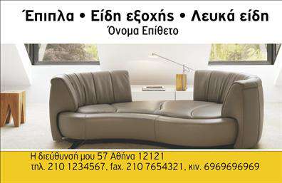 Επαγγελματική κάρτα για έπιπλα - είδη εξοχήςΑνακαλύψτε την ιδανική επαγγελματική κάρτα που σχεδιάστηκε ειδικά για επαγγελματίες του χώρου των επίπλων και των ειδών εξοχής. Το σχέδιο της κάρτας υιοθετεί μία φρέσκια και μοντέρνα αισθητική, συνδυάζοντας ζεστές αποχρώσεις του καφέ και του πράσινου που παραπέμπουν στη φύση και τη ζωντάνια του εξοχικού στυλ.Η διάταξή της είναι προσεγμένη, με καθαρές γραμμές και ευανάγνωστη γραμματοσειρά που ενισχύει την οπτική εμπειρία. Τα background στοιχεία, όπως λεπτομέρειες από ξύλο ή φυσικά στοιχεία, προσθέτουν βάθος και χαρακτήρα, δίνοντας την αίσθηση της αυθεντικότητας.Ο επαγγελματικός χαρακτήρας της κάρτας αποδεικνύεται μέσω της προσεκτικής επιλογής των χρωμάτων και του σχεδιασμού της, που ενισχύουν την αξιοπιστία σας στον τομέα. Είναι το ιδανικό εργαλείο για να προβάλετε τις υπηρεσίες και προϊόντα σας, προσφέροντας μία κομψή και λειτουργική λύση για κάθε επαγγελματία.Η κάρτα διαθέτει επαρκή χώρο για την προσθήκη στοιχείων όπως το όνομά σας, τηλέφωνο, λογότυπο και άλλες πληροφορίες επικοινωνίας, εξασφαλίζοντας έτσι την προσαρμοστικότητα της στις ανάγκες σας.Με αυτήν την επαγγελματική κάρτα, μπορείτε να ξεχωρίσετε στην αγορά και να αφήσετε μια θετική εντύπωση στους πελάτες σας. Μπορείτε να κάνετε όποιες αλλαγές θέλετε μέσω του online σχεδιαστικού εργαλείου.