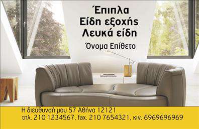 Επαγγελματική κάρτα για έπιπλα-είδη εξοχήςΗ κομψή αυτή επαγγελματική κάρτα σχεδιάστηκε ειδικά για επαγγελματίες που δραστηριοποιούνται στον τομέα των επιπλών και ειδών εξοχής. Με μια αρμονική παλέτα φυσικών χρωμάτων και μια καθαρή διάταξη, αποπνέει ζεστασιά και επαγγελματισμό.Η γραμματοσειρά που χρησιμοποιείται είναι μοντέρνα και ευανάγνωστη, προσφέροντας μια αίσθηση αξιοπιστίας και σοβαρότητας. Το φόντο είναι διακριτικό, επιτρέποντας να ξεχωρίζουν τα βασικά στοιχεία, όπως το λογότυπο και οι πληροφορίες επικοινωνίας.Η κάρτα αυτή όχι μόνο φέρει το όνομα και τα στοιχεία σας, αλλά προσαρμόζεται εύκολα ώστε να προσθέσετε όλα τα απαραίτητα στοιχεία επικοινωνίας, όπως τηλέφωνο και email. Με την κατάλληλη εκτύπωση, θα αναδείξει το μοναδικό σας στυλ και την επαγγελματική σας εικόνα.Επιπλέον, η κάρτα μπορεί να ενσωματώσει και τις υπηρεσίες ή τα προϊόντα που προσφέρετε, δίνοντας μια πλήρη εικόνα στους πελάτες σας για το τι μπορείτε να προσφέρετε. Η δυναμική σχεδίαση της ενθαρρύνει τη θετική εντύπωση και σας βοηθά να ξεχωρίσετε στον ανταγωνιστικό χώρο των επιπλών και ειδών εξοχής.Μπορείτε να κάνετε όποιες αλλαγές θέλετε μέσω του online σχεδιαστικού εργαλείου.
