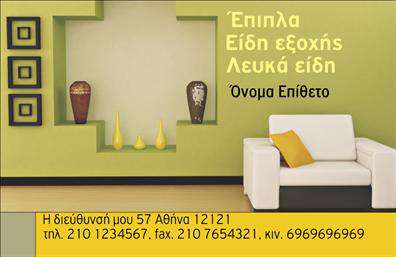 Επαγγελματική κάρτα για Έπιπλα-Είδη ΕξοχήςΑνακαλύψτε την ιδανική επαγγελματική κάρτα που αναδεικνύει την αισθητική και το στυλ σας στο χώρο των επίπλων και ειδών εξοχής. Με έναν κομψό και φιλόξενο σχεδιασμό, η κάρτα προσφέρει ήσυχους τόνους γης που συνδυάζονται τέλεια με δυναμικά στοιχεία που προσελκύουν την προσοχή των πελατών σας. Η διάταξη των στοιχείων είναι προσεκτικά μελετημένη για να παρέχει άνετη ανάγνωση, ενώ η γραμματοσειρά προσθέτει μία μοντέρνα και επαγγελματική αίσθηση.Το σχέδιο αυτή της επαγγελματικής κάρτας αντανακλά τον επαγγελματισμό και την αξιοπιστία του κλάδου, προσφέροντας αυτοπεποίθηση στους πελάτες σας κάθε φορά που σας βλέπουν. Η ευανάγνωστη πληροφορία επικοινωνίας και τα κομψά γραφικά υποδηλώνουν το πάθος σας για την ποιότητα και την επιμέλεια.Η δυνατότητα προσθήκης και προσαρμογής στοιχείων όπως το όνομα, το τηλέφωνο και το λογότυπο σας, επιτρέπει να προσαρμόσετε την κάρτα σύμφωνα με τις δικές σας ανάγκες. Έτσι, η επαγγελματική κάρτα σας γίνεται ένα πλήρες εργαλείο προώθησης των υπηρεσιών και προϊόντων σας, διευκολύνοντας την επικοινωνία με νέους πελάτες.Η κάρτα αυτή σας βοηθά να ξεχωρίσετε στον ανταγωνισμό και να αφήσετε θετική εντύπωση που θα διαρκέσει. Μπορείτε να κάνετε όποιες αλλαγές θέλετε μέσω του online σχεδιαστικού εργαλείου.