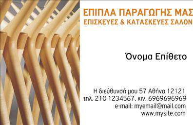 Επαγγελματική κάρτα για έπιπλα-είδη εξοχήςΑνακαλύψτε τη μοναδική σχεδίαση που αποπνέει κομψότητα και επαγγελματισμό με αυτή την επαγγελματική κάρτα. Το λευκό φόντο σε συνδυασμό με τις γήινες αποχρώσεις προσφέρει μια ζεστή και φιλόξενη αίσθηση που είναι ιδανική για έναν κλάδο που συνδέεται με την άνεση και την ποιότητα των προϊόντων. Η διάταξη είναι προσεκτικά μελετημένη για να καθιστά ευανάγνωστες όλες τις πληροφορίες, ενώ η επιλογή της κομψής γραμματοσειράς προσθέτει μια αίσθηση σοφιστικέ. Η κάρτα διαθέτει διακριτικά φόντα και στοιχεία που εμπνέονται από τη φύση, αναδεικνύοντας το συμμάχου στη διακόσμηση.Το επαγγελματικό σχέδιο της κάρτας εγγυάται την αξιοπιστία και την επαγγελματικότητα που είναι απαραίτητη για τον τομέα αυτό. Η παρουσία σας θα μείνει αξέχαστη στους πελάτες σας, χαρίζοντας τους την εμπιστοσύνη που χρειάζονται για να επιλέξουν τα προϊόντα σας.Η κάρτα μπορεί εύκολα να προσαρμοστεί με το όνομα, το τηλέφωνο και το λογότυπό σας, προσφέροντας έτσι την ευελιξία που απαιτεί η αγορά. Μπορείτε επίσης να προσθέσετε στοιχεία σχετικά με τις παρεχόμενες υπηρεσίες ή προϊόντα, εξασφαλίζοντας ότι οι πιθανοί πελάτες θα έχουν άμεση πρόσβαση στις πληροφορίες που χρειάζονται.Με αυτήν την επαγγελματική κάρτα, έχετε τη δυνατότητα να ξεχωρίσετε μέσα στον ανταγωνισμό, αφήνοντας μια θετική εντύπωση που θα μείνει στα μάτια των πελατών σας. Μπορείτε να κάνετε όποιες αλλαγές θέλετε μέσω του online σχεδιαστικού εργαλείου.