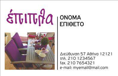Επαγγελματική κάρτα για έπιπλα-είδη εξοχήςΑνακαλύψτε την αισθητική της επαγγελματικής κάρτας που σχεδιάστηκε ειδικά για το επάγγελμα των επαγγελματικών καρτών, με στόχο να εντυπωσιάσει τον πελάτη. Το σχέδιο διαθέτει φυσικά χρώματα που αντανακλούν την άνεση και τη ζεστασία των προϊόντων εξοχής, με ένα φόντο που επισημαίνει την ομορφιά της φύσης.Η καθαρή και σύγχρονη διάταξη του κειμένου, με κομψές γραμματοσειρές, προσφέρει ευανάγνωστο περιεχόμενο και δημιουργεί μια άμεση επαφή με τον αποδέκτη. Οι εικόνες που πλαισιώνουν την κάρτα, περιγράφουν άρτια την ποιότητα των προϊόντων, κάνοντάς την πιο ελκυστική και επαγγελματική.Η κάρτα αυτή έχουν σχεδιαστεί για να αντανακλούν τον επαγγελματισμό και την αξιοπιστία του τομέα, βοηθώντας σας να ξεχωρίσετε σε έναν ανταγωνιστικό κλάδο. Η δυνατότητα προσθήκης στοιχείων όπως όνομα, τηλέφωνο και λογότυπο είναι εξαιρετικά εύκολη, καθιστώντας τη λειτουργική και προσαρμόσιμη στις ανάγκες σας.Η προβολή των υπηρεσιών ή των προϊόντων σας γίνεται πιο ελκυστική, κάτι που σίγουρα θα εντυπωσιάσει τους υποψήφιους πελάτες σας. Η κάρτα αυτή δεν είναι μόνο ένα εργαλείο επικοινωνίας, αλλά και μια αποτελεσματική μέθοδος για να αφήσετε θετική εντύπωση.Μπορείτε να κάνετε όποιες αλλαγές θέλετε μέσω του online σχεδιαστικού εργαλείου.