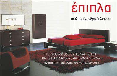 Επαγγελματική κάρτα για έπιπλα-είδη εξοχήςΑνακαλύψτε την ιδανική επαγγελματική κάρτα που θα σας βοηθήσει να διαφοροποιηθείτε στη βιομηχανία των επίπλων και ειδών εξοχής. Ο κομψός σχεδιασμός της κάρτας χαρακτηρίζεται από φυσικές αποχρώσεις, που παραπέμπουν σε έναν όμορφο και γαλήνιο εξωτερικό χώρο, συνδυάζοντας στοιχεία που αντανακλούν την ποιότητα και την αυθεντικότητα των προϊόντων σας.Η διάταξη είναι προσεκτικά μελετημένη, με ευδιάκριτους τίτλους και μια μοντέρνα γραμματοσειρά που τονίζει την επαγγελματικότητα της επιχείρησής σας. Το υπόβαθρο είναι λιτό, επιτρέποντας να ξεχωρίσουν οι σημαντικές πληροφορίες χωρίς να παρασυρθεί ο παραλήπτης. Τα απαλά χρώματα και οι λεπτομέρειες που θυμίζουν φυσικά υλικά, όπως το ξύλο, δημιουργούν μια οπτική συνέχεια με τα προϊόντα σας.Αυτή η επαγγελματική κάρτα δεν είναι μόνο καλαίσθητη, αλλά και εξαιρετικά λειτουργική, με αρκετό χώρο για την προσθήκη του ονόματός σας, του τηλεφώνου σας, και ακόμη και του λογοτύπου σας. Είναι η ιδανική ευκαιρία να προβάλετε τις υπηρεσίες ή τα προϊόντα σας, κάνοντάς την ένα πολύτιμο εργαλείο μάρκετινγκ.Με αυτήν την κάρτα, όχι μόνο θα ξεχωρίσετε, αλλά θα αφήσετε και θετική εντύπωση στους πελάτες σας.  Μπορείτε να κάνετε όποιες αλλαγές θέλετε μέσω του online σχεδιαστικού εργαλείου.