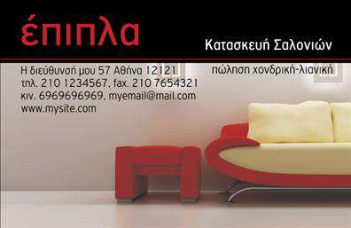 Επαγγελματική κάρτα για έπιπλα-είδη εξοχήςΑνακαλύψτε την τέλεια επαγγελματική κάρτα που θα αναδείξει την επιχείρησή σας στον τομέα των επίπλων και ειδών εξοχής. Το κομψό σχέδιο της κάρτας συνδυάζει γήινα χρώματα, όπως το πράσινο και το καφέ, που παραπέμπουν στη φυσική ομορφιά του εξοχικού περιβάλλοντος, ενώ οι λεπτές γραμμές προσδίδουν μία αίσθηση φινέτσας και κομψότητας.Η διάταξή της είναι προσεχτικά σχεδιασμένη, με ευανάγνωστη γραμματοσειρά που εξασφαλίζει την άμεση κατανόηση των στοιχείων επικοινωνίας σας. Τα background στοιχεία ενισχύουν την αίσθηση της φύσης, δημιουργώντας μία αρμονική ατμόσφαιρα που ελκύει το βλέμμα.Το σχέδιο της κάρτας αντανακλά τον επαγγελματισμό και την αξιοπιστία του τομέα των επίπλων και ειδών εξοχής, προβάλλοντας τη σοβαρότητα και τη δέσμευσή σας για ποιότητα. Μέσα από τη δυνατότητα προσαρμογής, μπορείτε να προσθέσετε τo όνομα σας, τον αριθμό τηλεφώνου και το λογότυπο της επιχείρησής σας, καθιστώντας την κάρτα απόλυτα λειτουργική.Επιπλέον, η κάρτα μπορεί να προβάλλει τις υπηρεσίες ή τα προϊόντα σας, εκμεταλλευόμενη τη μοναδική αισθητική της για να αφήσει μια θετική εντύπωση στους πελάτες σας. Με αυτήν την επαγγελματική κάρτα, θα εξασφαλίσετε ότι η επιχείρησή σας θα ξεχωρίσει και θα εντυπωσιάσει τους πελάτες σας. Μπορείτε να κάνετε όποιες αλλαγές θέλετε μέσω του online σχεδιαστικού εργαλείου.