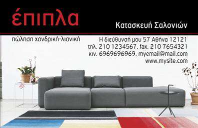 Επαγγελματική κάρτα για Έπιπλα-Είδη εξοχής: Αυτή η εντυπωσιακή επαγγελματική κάρτα είναι ιδανική για επαγγελματίες που δραστηριοποιούνται στον τομέα των επίπλων και των ειδών εξοχής. Με ένα κομψό και σύγχρονο σχέδιο, η κάρτα συνδυάζει αρμονικά φυσικά χρώματα που θυμίζουν τη φύση, όπως το πράσινο και το καφέ, αποπνέοντας μία αίσθηση ηρεμίας και ομορφιάς.  Η διάταξη είναι προσεγμένη, με μια καθαρή και ευανάγνωστη γραμματοσειρά, η οποία προσφέρει άψογη ορατότητα. Στα background στοιχεία της κάρτας κυριαρχούν λεπτομέρειες που παραπέμπουν στα προϊόντα και τις υπηρεσίες, ενισχύοντας τη σύνδεση με το αντικείμενο.  Αυτό το σχέδιο αντανακλά απόλυτα τον επαγγελματισμό και την αξιοπιστία του κλάδου, δίνοντας την αίσθηση ότι η επιχείρηση σας είναι αξιόπιστη και ποιοτική.  Η κάρτα προσφέρει τη δυνατότητα για εύκολη προσαρμογή στοιχείων, όπως το όνομα, τηλέφωνο, λογότυπο και άλλα στοιχεία επικοινωνίας, διευκολύνοντας την αναγνώριση της επαγγελματικής σας ταυτότητας.  Επιπλέον, μπορείτε να προβάλετε τα προϊόντα της επιχείρησής σας με οποιαδήποτε πληροφορία ή προσφορά που κρίνετε σκόπιμη, ενισχύοντας την παρουσία σας στην αγορά.  Η κάρτα σας βοηθά να ξεχωρίσετε από τον ανταγωνισμό και να αφήσετε μία θετική εντύπωση στους πελάτες σας.  Μπορείτε να κάνετε όποιες αλλαγές θέλετε μέσω του online σχεδιαστικού εργαλείου.