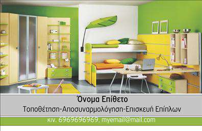 Επαγγελματική κάρτα για Έπιπλα-Είδη εξοχήςΑνακαλύψτε την επαγγελματική κάρτα που θα σας βοηθήσει να ξεχωρίσετε στον τομέα των επίπλων και των ειδών εξοχής. Με ένα εκλεπτυσμένο σχέδιο που συνδυάζει φρέσκα χρώματα και μοντέρνες γραμματοσειρές, η κάρτα αυτή αποπνέει ποιότητα και μοναδικότητα. Κάθε λεπτομέρεια έχει σχεδιαστεί με προσοχή, από την όμορφη διάταξη έως το προσεγμένο background που ενισχύει την οπτική αναγνωρισιμότητα.Η αισθητική της κάρτας αντικατοπτρίζει τον επαγγελματισμό σας, εξασφαλίζοντας ότι οι πελάτες σας θα νιώθουν εμπιστοσύνη και αξιοπιστία. Η χρήση βελούδινων τόνων και κομψών στοιχείων προβάλλει την αξία των προϊόντων σας και τις υπηρεσίες που παρέχετε, κάνοντάς την ιδανική επιλογή για επαγγελματίες στον τομέα αυτό.Με την ευελιξία του σχεδιαστικού εργαλείου μας, μπορείτε να προσθέσετε το όνομά σας, το τηλέφωνο και το λογότυπό σας, προσαρμόζοντας την κάρτα σύμφωνα με τις ανάγκες σας. Αυτή η επαγγελματική κάρτα δεν είναι απλώς ένα κομμάτι χαρτί, είναι μια δυναμική δήλωση της επιχείρησής σας.Μην παραλείψετε να χρησιμοποιήσετε την κάρτα για να προβλέψετε τα προϊόντα ή τις υπηρεσίες σας, προβάλλοντας την ποικιλία που προσφέρετε στους πελάτες σας.Μην αφήσετε την ευκαιρία να σας ξεχωρίσουν να πάει χαμένη! Με αυτή την κάρτα, σίγουρα θα αφήσετε μια θετική εντύπωση στους πελάτες σας. Μπορείτε να κάνετε όποιες αλλαγές θέλετε μέσω του online σχεδιαστικού εργαλείου.