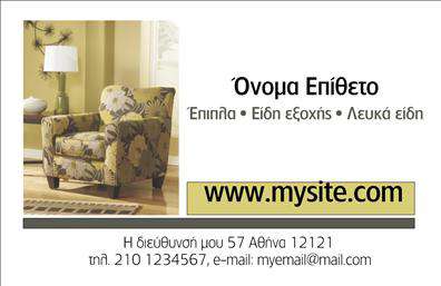 Επαγγελματική κάρτα για Έπιπλα-Είδη εξοχήςΑυτή η εντυπωσιακή επαγγελματική κάρτα προορίζεται για επαγγελματίες του τομέα των επίπλων και ειδών εξοχής, συνδυάζοντας κομψότητα και λειτουργικότητα. Το σχέδιο διαθέτει αρμονικούς χρωματισμούς που αντανακλούν τη φυσική ομορφιά των εξοχικών προϊόντων, με απαλά πράσινα και γήινα tones που αποπνέουν ζεστασιά και φρεσκάδα.Η διάταξη είναι προσεγμένη και εντυπωσιακή, με ευδιάκριτες γραμματοσειρές που διευκολύνουν την ανάγνωση. Το background στοιχείο ενισχύει την αίσθηση χώρου και φύσης, προσθέτοντας στην οπτική εμπειρία.Το σχέδιο εκπέμπει επαγγελματισμό και αξιοπιστία, κάτι που είναι αναγκαίο για τον τομέα των επίπλων, καθώς οι πελάτες επιθυμούν να συνεργαστούν με αξιόπιστους επαγγελματίες. Κάθε λεπτομέρεια έχει σχεδιαστεί ώστε να ενισχύει τη θετική εντύπωση που αφήνει ο επαγγελματίας.Η κάρτα προσφέρει τη δυνατότητα εύκολης προσαρμογής στοιχείων, όπως όνομα, τηλέφωνο και λογότυπο, επιτρέποντας σας να προσαρμόσετε κάθε κάρτα στις δικές σας ανάγκες. Με μία ματιά, οι πελάτες μπορούν να πληροφορηθούν για τις υπηρεσίες και τα προϊόντα που προσφέρετε.Με αυτή την επαγγελματική κάρτα, μπορείτε να ξεχωρίσετε και να αφήσετε μια μόνιμη θετική εντύπωση στους πελάτες σας. Μπορείτε να κάνετε όποιες αλλαγές θέλετε μέσω του online σχεδιαστικού εργαλείου.