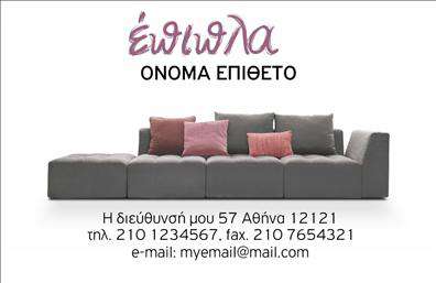 Επαγγελματική κάρτα για Έπιπλα-Είδη εξοχήςΑνακαλύψτε τη μαγεία της αισθητικής με αυτήν τη επαγγελματική κάρτα, σχεδιασμένη αποκλειστικά για επαγγελματίες του χώρου των επίπλων και ειδών εξοχής. Η κάρτα αυτή συνδυάζει κομψότητα και λειτουργικότητα, προσφέροντας μια δυναμική διάταξη που μαγνητίζει το βλέμμα.Η παλέτα των χρωμάτων είναι προσεκτικά επιλεγμένη για να αντανακλά την φυσική ομορφιά και την ζεστασιά των προϊόντων τους. Η χρήση καθαρών γραμμών και μινιμαλιστικών στοιχείων προσθέτει μια αίσθηση σοφιστικέ, ενώ η επιλεγμένη γραμματοσειρά προσφέρει ευαναγνωσία και μοντέρνο χαρακτήρα.Αυτή η κάρτα δεν επισημαίνει μόνο τα στοιχεία επικοινωνίας, όπως όνομα και τηλέφωνο, αλλά μπορεί να προσαρμοστεί εύκολα με το λογότυπο της επιχείρησης σας και άλλα σημαντικά στοιχεία. Έτσι, ο επαγγελματίας μπορεί να επιδείξει τις μοναδικές υπηρεσίες ή προϊόντα του με τον καλύτερο δυνατό τρόπο.Η ιδιαίτερη σχεδίαση του καρτών βοηθά κάθε επαγγελματία να ξεχωρίσει και να αφήσει μια θετική εντύπωση στους πελάτες του. Με την ποιότητα των εκτυπώσεων στο επίκεντρο, αυτές οι επαγγελματικές κάρτες αποτελούν ένα ισχυρό εργαλείο στο μάρκετινγκ σας.Μπορείτε να κάνετε όποιες αλλαγές θέλετε μέσω του online σχεδιαστικού εργαλείου.