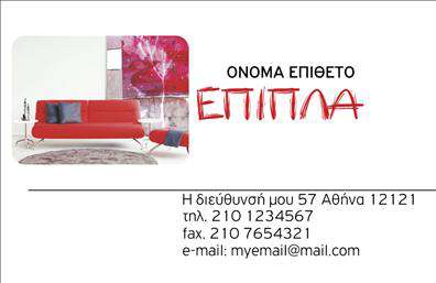Επαγγελματική κάρτα για έπιπλα-είδη εξοχής: Αυτή η κάρτα είναι ένα εξαιρετικό παράδειγμα του πώς ο σχεδιασμός μπορεί να αναδείξει την κατηγορία των επαγγελματικών καρτών στο χώρο των επιπλών. Η χρήση των γήινων χρωμάτων, όπως το καφέ και το πράσινο, προσφέρει μια αίσθηση φυσικότητας και ζεστασιάς, ιδανική για την προώθηση προϊόντων που σχετίζονται με την εξοχή. Η διάταξη είναι προσεγμένα ισορροπημένη, με ευανάγνωστες γραμματοσειρές που ενισχύουν την ευχρηστία της κάρτας. Η αισθητική του σχεδίου αποπνέει επαγγελματισμό και αξιοπιστία, απαραίτητα χαρακτηριστικά για αυτούς που δραστηριοποιούνται στον τομέα των επίπλων και ειδών εξοχής. Οι εικόνες που περιλαμβάνονται μπορούν να προβάλλουν συγκεκριμένα προϊόντα, κάτι που ενισχύει τη δυνατότητα των πελατών να αναγνωρίσουν άμεσα όσα προσφέρει η επιχείρηση. Η κάρτα είναι απόλυτα λειτουργική και προσαρμοστική, δίνοντας τη δυνατότητα προσθήκης προσωπικών στοιχείων όπως όνομα, τηλέφωνο και λογότυπο. Έτσι, κάθε επαγγελματίας μπορεί να διαμορφώσει την κάρτα ακριβώς όπως επιθυμεί, διατηρώντας την προσωπική του σφραγίδα. Η εκτύπωση επαγγελματικών καρτών με αυτό το σχέδιο βοηθά τον επαγγελματία να ξεχωρίσει και να κάνει μια θετική εντύπωση στους πελάτες του. Μπορείτε να κάνετε όποιες αλλαγές θέλετε μέσω του online σχεδιαστικού εργαλείου.
