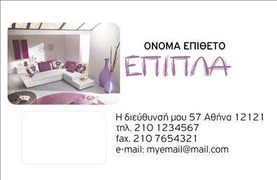 Επαγγελματική κάρτα για Έπιπλα-Είδη εξοχήςΑνακαλύψτε την κομψότητα και τη λειτουργικότητα με αυτή την επαγγελματική κάρτα που είναι ιδανική για επαγγελματίες στον τομέα των επιπλών και των ειδών εξοχής. Η κάρτα διαθέτει μια μοντέρνα διάταξη που συνδυάζει απαλά φυσικά χρώματα, προσφέροντας μια αίσθηση απλότητας και εκλέπτυνσης. Οι καθαρές γραμμές και η επιλεγμένη γραμματοσειρά ενισχύουν τη συνολική αισθητική, ενώ τα background στοιχεία προσθέτουν βάθος χωρίς να αποσπούν την προσοχή από τα σημαντικά δεδομένα.Το σχέδιο της κάρτας αποπνέει επαγγελματισμό και αξιοπιστία, στοιχεία που είναι ζωτικής σημασίας για κάθε επιχείρηση που δραστηριοποιείται στον τομέα των επιπλών. Κάθε λεπτομέρεια έχει σχεδιαστεί ώστε να δημιουργεί μια θετική εντύπωση στους πελάτες και συνεργάτες, καθιστώντας την κάρτα σας αναπόσπαστο κομμάτι της επικοινωνίας σας.Η κάρτα προσφέρει μεγάλη προσαρμοστικότητα, επιτρέποντας την εύκολη προσθήκη στοιχείων όπως το όνομα, το τηλέφωνο και το λογότυπο της επιχείρησής σας. Επιπλέον, μπορείτε να χρησιμοποιήσετε τη κάρτα για να προβάλετε τις υπηρεσίες ή τα προϊόντα σας, βελτιώνοντας έτσι τη συνολική σας προβολή στην αγορά.Σε έναν κόσμο γεμάτο ανταγωνισμό, μια καλής ποιότητας επαγγελματική κάρτα όπως αυτή σας βοηθά να ξεχωρίσετε και να αφήσετε μια θετική εντύπωση στους πελάτες σας. Μπορείτε να κάνετε όποιες αλλαγές θέλετε μέσω του online σχεδιαστικού εργαλείου.
