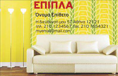 Επαγγελματική κάρτα για επαγγελματίες του τομέα των επίπλων και ειδών εξοχήςΗ συγκεκριμένη επαγγελματική κάρτα αναδεικνύει με μοναδικό τρόπο την αισθητική της επιχείρησής σας. Το σχέδιο της είναι εμπνευσμένο από τη φυσική ομορφιά του εξοχικού, με ζεστά χρώματα που απηχούν την αίσθηση της άνεσης και της φιλοξενίας. Η διάταξή της είναι προσεκτικά μελετημένη, συνδυάζοντας καθαρές γραμμές και ευανάγνωστες γραμματοσειρές που ενισχύουν τη συνολική του εικόνα. Ένα θελκτικό background στοιχείο δρα ως ντεκόρ, προσφέροντας μια όμορφη αίσθηση βάθους.Ο σχεδιασμός της κάρτας αποπνέει επαγγελματισμό και αξιοπιστία, γεγονός που είναι κρίσιμο για τον τομέα των επίπλων και ειδών εξοχής. Κάθε λεπτομέρεια είναι επιλεγμένη ώστε να ενισχύσει την εικόνα της επιχείρησής σας και να επιβεβαιώσει τη δέσμευσή σας για ποιότητα και εξυπηρέτηση.Η δυνατότητα προσθήκης στοιχείων, όπως το όνομα, το τηλέφωνο, και το λογότυπο σας, διευκολύνει την προσαρμοστικότητα της κάρτας, κάνοντάς την ιδανική για τις ανάγκες της επιχείρησής σας. Επίσης, μπορείτε να εκτυπώσετε πληροφορίες σχετικά με τις υπηρεσίες ή τα προϊόντα σας, παρέχοντας έτσι περισσότερες λεπτομέρειες στους πελάτες σας.Με αυτή την επαγγελματική κάρτα, θα ξεχωρίσετε και θα αφήσετε μια θετική εντύπωση στους πελάτες σας. Μπορείτε να κάνετε όποιες αλλαγές θέλετε μέσω του online σχεδιαστικού εργαλείου.