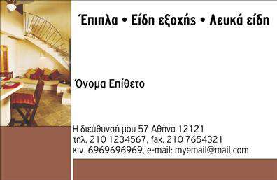 Επαγγελματική κάρτα για έπιπλα-είδη εξοχήςΑνακαλύψτε την τέλεια επαγγελματική κάρτα για το χώρο των επίπλων και ειδών εξοχής. Το σχέδιο διαθέτει μια κομψή διάταξη που συνδυάζει αρμονικά ζεστά χρώματα, προσφέροντας μια γήινη αίσθηση που αντικατοπτρίζει την ποιότητα και την αυθεντικότητα των προϊόντων σας. Η γραμματοσειρά είναι εκλεπτυσμένη και ευανάγνωστη, με μικρές λεπτομέρειες που προσδίδουν ζωντάνια σε κάθε πληροφορία.Ο επαγγελματικός χαρακτήρας της κάρτας είναι άμεσος, καθώς η προσεγμένη αισθητική της ενισχύει την αξιοπιστία της επιχείρησής σας. Κάθε στοιχείο έχει σχεδιαστεί ώστε να μεγαλώνει την αίσθηση της φινέτσας, διασφαλίζοντας ότι οι πελάτες σας θα θυμούνται την επαφή σας.Η δυνατότητα προσαρμογής είναι ένα ακόμη πλεονέκτημα αυτού του template. Μπορείτε εύκολα να προσθέσετε το όνομά σας, το τηλέφωνό σας, το λογότυπό σας ή άλλες πληροφορίες επικοινωνίας, παρέχοντας ένα πλήρες πακέτο που διευκολύνει τους πελάτες να επικοινωνήσουν μαζί σας.Αυτή η επαγγελματική κάρτα μπορεί επίσης να χρησιμοποιηθεί ως εργαλείο για την ανάδειξη των υπηρεσιών ή προϊόντων σας, επιτρέποντας στους πελάτες σας να δουν άμεσα ό,τι έχετε να προσφέρετε.Με αυτή την κάρτα, θα ξεχωρίσετε και θα αφήσετε μια θετική εντύπωση σε κάθε επαφή σας.Μπορείτε να κάνετε όποιες αλλαγές θέλετε μέσω του online σχεδιαστικού εργαλείου.