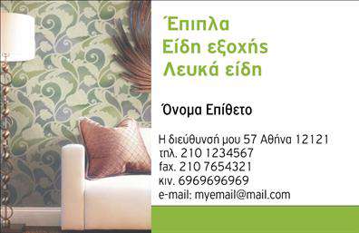 Επαγγελματική κάρτα για Έπιπλα-Είδη εξοχήςΑνακαλύψτε την ιδανική επαγγελματική κάρτα που συνδυάζει τη φινέτσα με τη λειτουργικότητα, ειδικά σχεδιασμένη για επαγγελματίες στον τομέα των επίπλων και των ειδών εξοχής. Το μοντέρνο σχέδιο της κάρτας περιλαμβάνει ζεστά χρώματα και φυσικά στοιχεία, που αποπνέουν την αίσθηση της φύσης και της ηρεμίας. Οι αρμονικές γραμμές και η κομψή διάταξη αναδεικνύουν τις πληροφορίες με σαφήνεια, δημιουργώντας έναν επαγγελματικό χαρακτήρα.Η χρήση προσεγμένων γραμματοσειρών προσφέρει αναγνωσιμότητα, ενώ τα background στοιχεία φέρνουν έναν αέρα φρεσκάδας. Το σύγχρονο design της κάρτας καθιστά τον επαγγελματία αξιόπιστο και προσιτό.Η κάρτα αυτή μπορεί εύκολα να προσαρμοστεί με στοιχεία όπως το όνομα, το τηλέφωνο και το λογότυπο της επιχείρησής σας, επιτρέποντας σας να δημιουργήσετε μια μοναδική επαγγελματική ταυτότητα. Μεταφέρετε την πληροφόρηση για τις υπηρεσίες ή τα προϊόντα σας με έναν αξιοθαύμαστο τρόπο, διασφαλίζοντας ότι οι πελάτες σας θα θυμούνται την επιχείρησή σας.Η επαγγελματική κάρτα σας δεν είναι απλώς ένα εργαλείο επικοινωνίας, αλλά ένα μέσο που σας βοηθά να ξεχωρίσετε και να αφήσετε θετική εντύπωση σε κάθε επαφή.Μπορείτε να κάνετε όποιες αλλαγές θέλετε μέσω του online σχεδιαστικού εργαλείου.