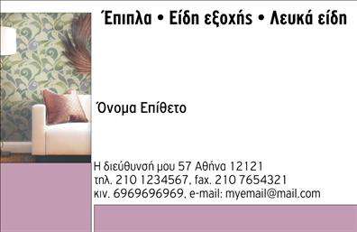Επαγγελματική κάρτα για έπιπλα - είδη εξοχήςΑνακαλύψτε την ιδανική επαγγελματική κάρτα που θα απογειώσει την παρουσία σας στον τομέα των επίπλων και των ειδών εξοχής. Το σχέδιο συνδυάζει αρμονικά φυσικές αποχρώσεις, δημιουργώντας έναν αίσθημα ζεστασιάς και φινέτσας, ιδανικό για επαγγελματίες στον τομέα αυτό. Οι γραμματοσειρές είναι επιλεγμένες με προσοχή, προσφέροντας ευανάγνωστο κείμενο που προσελκύει το βλέμμα.Η διάταξη της κάρτας είναι ισορροπημένη και δυναμική, με στοιχεία που προσκαλούν τον πελάτη να ανακαλύψει περισσότερα. Το background ενσωματώνει ήπιες υφές που θυμίζουν φυσικά υλικά, ενισχύοντας την αίσθηση του επαγγελματισμού και της αξιοπιστίας.Το σχέδιο της κάρτας δεν είναι μόνο καλαίσθητο, αλλά και προσαρμόσιμο. Μπορείτε να προσθέσετε το όνομά σας, το τηλέφωνο, το λογότυπο και άλλα στοιχεία επικοινωνίας με ευκολία. Έτσι, η επαγγελματική κάρτα γίνεται εργαλείο που προβάλλει τις υπηρεσίες και τα προϊόντα σας, ενισχύοντας τη σύνδεση με τους μελλοντικούς πελάτες.Η σωστή οπτική παρουσίαση σας βοηθά να ξεχωρίσετε σε έναν κορεσμένο χώρο αγοράς, αφήνοντας άριστη εντύπωση. Μπορείτε να κάνετε όποιες αλλαγές θέλετε μέσω του online σχεδιαστικού εργαλείου.