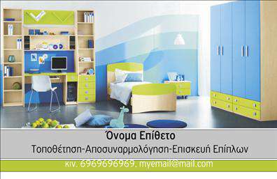Επαγγελματική κάρτα για Έπιπλα-Είδη εξοχήςΑνακαλύψτε τη δυναμική και κομψή σχεδίαση αυτής της επαγγελματικής κάρτας, ειδικά προσαρμοσμένη για τους επαγγελματίες του κλάδου των επίπλων και ειδών εξοχής. Τα ζωντανά χρώματα και οι λεπτές γραμμές δημιουργούν μια ισχυρή οπτική απόδοση που αποπνέει φρεσκάδα και επαγγελματισμό.Η διάταξη της κάρτας συνδυάζει την αισθητική με τη χρηστικότητα, διευκολύνοντας την αναγνωσιμότητα των στοιχείων σας. Η χρησιμοποιούμενη γραμματοσειρά είναι μοντέρνα και ευανάγνωστη, προσφέροντας μια ισχυρή πρώτη εντύπωση. Το αρμονικό background, που απεικονίζει στοιχεία της φύσης ή του εξοχικού, προσθέτει μια αίσθηση οικειότητας και ταυτότητας στην επιχείρησή σας.Το σχέδιο αυτή της επαγγελματικής κάρτας αντανακλά τον επαγγελματισμό και την αξιοπιστία που απαιτεί η αγορά σας. Ενσωματώστε εύκολα το όνομά σας, τον αριθμό τηλεφώνου και το λογότυπο της επιχείρησής σας για ένα μοναδικό αποτέλεσμα.Η κάρτα αυτή μπορεί εξίσου να χρησιμοποιηθεί για να προβάλετε τις υπηρεσίες σας στον τομέα, κάνοντάς την ιδανική για εκτυπώσεις που θα εντυπωσιάσουν τους πελάτες σας. Ρίξτε μια ματιά στη διαφορά που μπορεί να σας προσφέρει η σωστή επαγγελματική κάρτα στην αγορά των επίπλων και ειδών εξοχής!Αυτή η κάρτα σας βοηθά να ξεχωρίσετε και να αφήσετε θετική εντύπωση στους πελάτες σας. Μπορείτε να κάνετε όποιες αλλαγές θέλετε μέσω του online σχεδιαστικού εργαλείου.