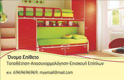 Επαγγελματική κάρτα για έπιπλα - είδη εξοχήςΑυτή η επαγγελματική κάρτα σχεδιάστηκε με προσοχή στην αισθητική και τη λειτουργικότητα, ιδανική για επαγγελματίες του τομέα των επίπλων και των ειδών εξοχής. Τα ζεστά και φυσικά χρώματα δημιουργούν μία φιλόξενη αίσθηση, αντάξια των προϊόντων που προσφέρετε. Η διάταξη είναι καθαρή και σύγχρονη, με ευδιάκριτες γραμματοσειρές που ενισχύουν τη συνοχή του μηνύματος.Η κάρτα αυτή αντανακλά τον επαγγελματισμό και την αξιοπιστία του τομέα σας, κάνοντάς την μία αξιόπιστη επιλογή για κάθε επαγγελματία. Κάθε λεπτομέρεια έχει σχεδιαστεί έτσι ώστε να υπογραμμίζει τη σοβαρότητα των υπηρεσιών σας, ενώ ταυτόχρονα προβάλλει την αισθητική του κλάδου.Η προσαρμοστικότητα της κάρτας επιτρέπει την εύκολη προσθήκη στοιχείων όπως το όνομα, τηλέφωνο, λογότυπο και άλλη πληροφορία επικοινωνίας, καθιστώντας την λειτουργική και προσαρμόσιμη στις ανάγκες σας.Επιπλέον, η κάρτα μπορεί να προβάλλει αποτελεσματικά τις υπηρεσίες ή τα προϊόντα σας, συμβάλλοντας στο branding της επιχείρησής σας.Με αυτή την επαγγελματική κάρτα, οι επαγγελματίες του τομέα των επίπλων θα ξεχωρίσουν και θα αφήσουν θετική εντύπωση στους πελάτες τους. Μπορείτε να κάνετε όποιες αλλαγές θέλετε μέσω του online σχεδιαστικού εργαλείου.
