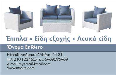 Επαγγελματική κάρτα για έπιπλα-είδη εξοχήςΑνακαλύψτε την ανανεωμένη αισθητική που προσφέρει αυτή η επαγγελματική κάρτα, ιδανική για επαγγελματίες που δραστηριοποιούνται στον τομέα των επίπλων και των ειδών εξοχής. Με μια κομψή και σύγχρονη διάταξη, συνδυάζει απαλά γήινα χρώματα που αποπνέουν φυσική ζεστασιά και άνεση.Η γραμματοσειρά είναι επιλεγμένη με προσοχή για να αναδείξει τον επαγγελματικό χαρακτήρα της κάρτας, εξασφαλίζοντας παράλληλα την ευανάγνωστη παρουσίαση των πληροφοριών σας. Το background περιέχει διακριτικά στοιχεία που σχετίζονται με τη φύση και την εξοχή, προσθέτοντας μια αίσθηση ζωντάνιας και ελκυστικότητας.Η επαγγελματική κάρτα σε αυτή την εκδοχή αντανακλά εντυπωσιακά τον επαγγελματισμό και την αξιοπιστία του κλάδου, ενδυναμώνοντας την εικόνα σας κατά την αλληλεπίδραση με τους πελάτες.Φυσικά, η κάρτα διαθέτει χώρο για την προσθήκη βασικών στοιχείων επικοινωνίας όπως το όνομα, το τηλέφωνο και το λογότυπο σας, διασφαλίζοντας ότι οι πελάτες σας θα μπορούν εύκολα να σας βρουν.Η δυνατότητα προβολής υπηρεσιών ή προϊόντων μέσω αυτής της κάρτας δίνει τη δυνατότητα να προσελκύσετε νέα ενδιαφέροντα και πελάτες με Έμφαση στην ποιότητα και την επιλεξιμότητα. Μην χάσετε την ευκαιρία να ξεχωρίσετε και να δημιουργήσετε μια θετική εντύπωση με την κάρτα σας. Μπορείτε να κάνετε όποιες αλλαγές θέλετε μέσω του online σχεδιαστικού εργαλείου.
