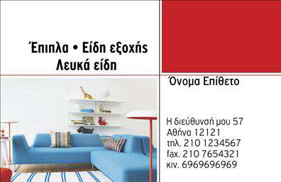 Επαγγελματική κάρτα για Έπιπλα και Είδη ΕξοχήςΑυτή η εντυπωσιακή επαγγελματική κάρτα σχεδιάστηκε με γνώμονα την κομψότητα και τη λειτουργικότητα, ιδανική για επαγγελματίες του κλάδου των επίπλων και ειδών εξοχής. Το χρώμα του υποβάθρου σε ζεστές τονικές αποχρώσεις προσφέρει μία φυσική αίσθηση, ενώ οι ευκρινείς γραμμές και η τακτή διάταξη των στοιχείων, δίνουν έμφαση στην επαγγελματική ατμόσφαιρα.Η γραμματοσειρά που χρησιμοποιείται είναι μοντέρνα και αναγνώσιμη, προσδίδοντας κύρος σε κάθε επαφή. Με προσεκτικά επιλεγμένα graphic στοιχεία που αντικατοπτρίζουν την τέχνη της χειροτεχνίας, η κάρτα προσκαλεί τους πελάτες να εξερευνήσουν τη μοναδική σας προσφορά.Ο σχεδιασμός είναι ευέλικτος και μπορείτε εύκολα να προσθέσετε τις προσωπικές σας πληροφορίες, όπως το όνομά σας, το τηλέφωνο και το λογότυπο της επιχείρησής σας. Αυτό καθιστά την επαγγελματική κάρτα όχι μόνο ένα εργαλείο επικοινωνίας, αλλά και ένα μέσο προβολής των υπηρεσιών ή των προϊόντων σας.Χαρακτηριστική είναι η δυνατότητα να προβληθούν τα μοναδικά προϊόντα σας, ενθαρρύνοντας τους πελάτες να αντιληφθούν την ποιότητα και την αξία που προσφέρετε.Αφήστε τον κατάλληλο επαγγελματικό αντίκτυπο που θα σας ξεχωρίσει από τον ανταγωνισμό και θα δημιουργήσει θετική εντύπωση στους πελάτες σας. Μπορείτε να κάνετε όποιες αλλαγές θέλετε μέσω του online σχεδιαστικού εργαλείου.
