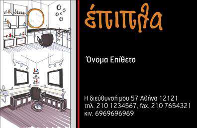 Επαγγελματική κάρτα για έπιπλα-είδη εξοχήςΑυτή η επαγγελματική κάρτα συνδυάζει κομψότητα και λειτουργικότητα, ιδανική για επαγγελματίες του τομέα των επίπλων και ειδών εξοχής. Το σχέδιο διαθέτει φυσικούς τόνους γης, που υπογραμμίζουν την αυθεντικότητα και την επαφή με τη φύση, διατηρώντας παράλληλα μια μοντέρνα αισθητική. Η γραμματοσειρά είναι ευδιάκριτη και σύγχρονη, προσφέροντας μια ξεκάθαρη ανάγνωση, ενώ το background είναι διακριτικό, ώστε να αναδεικνύει τις πληροφορίες που περιέχονται στην κάρτα.Ο επαγγελματισμός αποτυπώνεται σε κάθε λεπτομέρεια της κάρτας, που εκπέμπει αξιοπιστία και σοβαρότητα. Η οργάνωση των στοιχείων είναι τέτοια ώστε να ενισχύει την εικόνα του επαγγελματία, δημιουργώντας θετική εντύπωση στους πελάτες.Η επαγγελματική κάρτα προσφέρει ευκολία στην προσαρμογή της. Μπορείτε να προσθέσετε λεπτομέρειες όπως το όνομά σας, τον αριθμό τηλεφώνου σας, το λογότυπό σας και άλλες απαραίτητες πληροφορίες επικοινωνίας, επιτρέποντας σε κάθε επαγγελματία να δημιουργήσει την ιδανική κάρτα για τις ανάγκες του.Επιπλέον, η κάρτα μπορεί να προβάλει τις υπηρεσίες ή τα προϊόντα σας, παρέχοντας στους πελάτες μια άμεση εικόνα του τι προσφέρετε. Μέσω του σχεδιασμού της, βοηθάει τον επαγγελματία να ξεχωρίσει και να αφήσει μια ανεξίτηλη θετική εντύπωση.Μπορείτε να κάνετε όποιες αλλαγές θέλετε μέσω του online σχεδιαστικού εργαλείου.