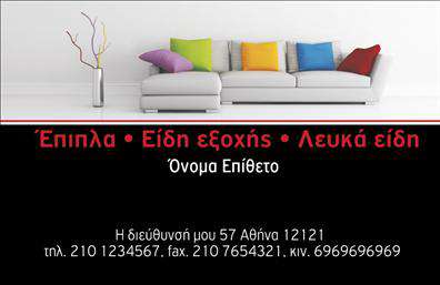 Επαγγελματική κάρτα για έπιπλα-είδη εξοχήςΑναδείξτε την επιχείρησή σας με μια εντυπωσιακή επαγγελματική κάρτα που συνδυάζει την κομψότητα με την πρακτικότητα. Ο σχεδιασμός της κάρτας εστιάζει σε φυσικούς τόνους, με ηρεμιστικά χρώματα που παραπέμπουν στη φύση, δίνοντας μια αίσθηση εκλεπτυσμένης απλότητας. Η τακτική διάταξη των στοιχείων παρέχει μια καθαρή και ευανάγνωστη παρουσίαση.Η γραμματοσειρά είναι μοντέρνα και επαγγελματική, προσφέροντας ευκολία στην ανάγνωση, ενώ τα background στοιχεία ενισχύουν την αίσθηση του επαγγελματισμού. Με αυτές τις επιλογές, η κάρτα αντανακλά την αξιοπιστία και τη σταθερότητα που χαρακτηρίζει τον κόσμο των επίπλων-ειδών εξοχής.Η επαγγελματική κάρτα σας δίνει τη δυνατότητα να προσαρμόσετε τα στοιχεία της σύμφωνα με τις ανάγκες σας, προσθέτοντας όνομα, τηλέφωνο, λογότυπο και άλλες πληροφορίες επικοινωνίας. Αυτή η ευελιξία καθιστά την κάρτα λειτουργική και διακριτική, ιδανική για κάθε επαγγελματία του κλάδου.Ιδιαίτερα προσαρμοσμένη για να προβάλει τις υπηρεσίες ή τα προϊόντα σας, αυτή η κάρτα μπορεί να γίνει το ιδανικό εργαλείο μάρκετινγκ που θα σας βοηθήσει να ξεχωρίσετε στον ανταγωνισμό και να αφήσετε μια θετική εντύπωση στους πελάτες σας.Μπορείτε να κάνετε όποιες αλλαγές θέλετε μέσω του online σχεδιαστικού εργαλείου.