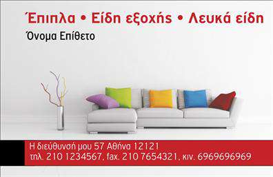 Επαγγελματική κάρτα για Έπιπλα-Είδη εξοχήςΑνακαλύψτε την κομψότητα και την επαγγελματική αίσθηση που προσφέρει αυτή η επαγγελματική κάρτα. Με ένα ισχυρό και δυναμικό σχεδιασμό, η κάρτα προβάλλει τα προϊόντα σας με στυλ και φινέτσα. Οι λεπτές γραμμές και τα μαλακά χρώματα δημιουργούν μια ευχάριστη ατμόσφαιρα που ενσωματώνει την ουσία της φύσης και της χαλάρωσης, ιδανικά για επιπλα και ειδη εξοχης.Η διάταξη είναι προσεκτικά σχεδιασμένη ώστε να τονίζει την επαγγελματικότητα σας, με καθαρές γραμματοσειρές που διευκολύνουν την ανάγνωση. Οι απαλές αποχρώσεις του πράσινου και του καφέ δημιουργούν μια ζεστή και φιλόξενη αίσθηση, ιδανική για τον τομέα σας.Αυτή η κάρτα δεν είναι μόνο εντυπωσιακή, αλλά και πρακτική. Μπορείτε εύκολα να προσθέσετε το όνομα σας, το τηλέφωνο και το λογότυπο της επιχείρησής σας, κάνοντάς την απόλυτα προσαρμόσιμη για να ανταγωνίζεται στον επαγγελματικό σας χώρο.Η κάρτα αυτή είναι επίσης ιδανική για την προβολή των υπηρεσιών ή προϊόντων σας, επιτρέποντας στους πελάτες σας να κατανοήσουν άμεσα το προσφερόμενο value.Προκαλέστε θετική εντύπωση και ξεχωρίστε σε κάθε επαγγελματική συνάντηση με την νέα σας επαγγελματική κάρτα. Μπορείτε να κάνετε όποιες αλλαγές θέλετε μέσω του online σχεδιαστικού εργαλείου.