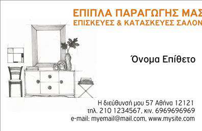 Επαγγελματική κάρτα για έπιπλα - είδη εξοχήςΑνακαλύψτε την ιδανική επαγγελματική κάρτα για την επιχείρησή σας που ασχολείται με έπιπλα και είδη εξοχής. Αυτή η κάρτα συνδυάζει κομψότητα και λειτουργικότητα, με ήρεμα χρώματα που θυμίζουν την φυσική ομορφιά της υπαίθρου. Η διάταξη είναι προσεκτικά σχεδιασμένη για να ενσωματώνει όλα τα απαραίτητα στοιχεία επικοινωνίας, όπως το όνομα, τον αριθμό τηλεφώνου και το λογότυπο σας, διατηρώντας παράλληλα μια καθαρή και οργανωμένη εμφάνιση.Η γραμματοσειρά της κάρτας είναι σύγχρονη και ευανάγνωστη, ενώ τα background στοιχεία προσθέτουν μια αίσθηση βάθους και φινέτσας. Κάθε λεπτομέρεια έχει σχεδιαστεί για να αντανακλά τον επαγγελματισμό σας και την αξιοπιστία του τομέα σας, κάνοντάς σας να ξεχωρίζετε στην αγορά.Η προσαρμοστικότητα του σχεδιασμού επιτρέπει εύκολες αλλαγές και προσθήκες, έτσι ώστε να μπορείτε να δημιουργήσετε μια κάρτα που πραγματικά σας εκπροσωπεί. Με λίγη φαντασία, μπορείτε να προβάλετε τις εξαιρετικές υπηρεσίες ή προϊόντα σας σχετιζόμενα με τα έπιπλα και τα είδη εξοχής.Αυτή η επαγγελματική κάρτα θα σας βοηθήσει να ξεχωρίσετε και να δημιουργήσετε θετικές εντυπώσεις σε πελάτες και συνεργάτες. Μπορείτε να κάνετε όποιες αλλαγές θέλετε μέσω του online σχεδιαστικού εργαλείου.