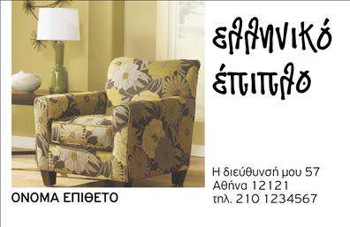 Επαγγελματική κάρτα για Έπιπλα-Είδη ΕξοχήςΑνακαλύψτε την απόλυτη λύση για την επαγγελματική σας παρουσία με αυτήν την εντυπωσιακή επαγγελματική κάρτα σχεδιασμένη ειδικά για επαγγελματίες στον τομέα των επίπλων και των ειδών εξοχής. Με σύγχρονη και κομψή αισθητική, η κάρτα συνδυάζει φυσικά χρώματα όπως το πράσινο και το καφέ, που αποπνέουν αίσθηση ηρεμίας και αίγλης, αποτυπώνοντας την ουσία της φύσης.Ο συνολικός σχεδιασμός της κάρτας χαρακτηρίζεται από μια καθαρή διάταξη, ενώ η επιλεγμένη γραμματοσειρά προσφέρει ευανάγνωστο και επαγγελματικό αποτέλεσμα. Στοιχεία όπως η φωτεινή υφή στο φόντο και οι διακριτές γραμμές προσθέτουν δυναμική στο σχέδιο, διασφαλίζοντας ότι η κάρτα σας δεν θα περάσει απαρατήρητη.Η κάρτα αντανακλά επαγγελματισμό και αξιοπιστία, ιδανική για όσους αναζητούν να εντυπωσιάσουν και να εμπνεύσουν εμπιστοσύνη στους πελάτες τους. Η δυνατότητα προσθήκης στοιχείων, όπως το όνομα, το τηλέφωνο και το λογότυπο της επιχείρησης, καθιστά την κάρτα προσαρμόσιμη και πρακτική.Αναδείξτε τις υπηρεσίες σας στον τομέα των επίπλων και ειδών εξοχής, παρουσιάζοντας τα προϊόντα σας με μαεστρία. Αυτή η επαγγελματική κάρτα θα σας βοηθήσει να ξεχωρίσετε και να αφήσετε θετική εντύπωση σε κάθε επαγγελματική συνάντηση.Μπορείτε να κάνετε όποιες αλλαγές θέλετε μέσω του online σχεδιαστικού εργαλείου.