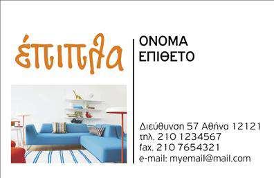 Επαγγελματική κάρτα για Έπιπλα - Είδη ΕξοχήςΗ συγκεκριμένη επαγγελματική κάρτα συνδυάζει μοντέρνο σχεδιασμό και κομψότητα, αποπνέοντας μια αίσθηση φρεσκάδας και απλότητας. Τα φωτεινά χρώματα που χρησιμοποιούνται, όπως το πράσινο και το καφέ, αποτυπώνουν τέλεια την ατμόσφαιρα της φύσης και της εξοχής, ενώ οι καθαρές γραμμές προσθέτουν μια σύγχρονη πινελιά. Η διάταξη της κάρτας είναι ευανάγνωστη και οργανωμένη, με χαρακτηριστική γραμματοσειρά που προσδίδει επαγγελματισμό.Η δυναμική της κάρτας αντανακλά τον επαγγελματικό χαρακτήρα του κλάδου των ειδών εξοχής, εξασφαλίζοντας ότι οι πελάτες θα αισθάνονται ασφάλεια στην επιλογή των υπηρεσιών σας. Η κάρτα προβάλλει την αξιοπιστία και την ποιότητα των προϊόντων σας, δημιουργώντας θετικές εντυπώσεις.Με την ευχάριστη δυνατότητα προσαρμογής, μπορείτε εύκολα να προσθέσετε στοιχεία όπως το όνομα, το τηλέφωνο, το λογότυπο και άλλες πληροφορίες επικοινωνίας, κάνοντάς την ιδανική για την προώθηση της επιχείρησής σας. Επιπλέον, η κάρτα μπορεί να ενσωματώσει φωτογραφίες ή μικρές περιγραφές προϊόντων, ενισχύοντας την προβολή των υπηρεσιών σας.Μια επαγγελματική κάρτα που ξεχωρίζει θα σας βοηθήσει να κάνετε τη διαφορά στην αγορά, αφήνοντας μια θετική εντύπωση στους πελάτες σας. Μπορείτε να κάνετε όποιες αλλαγές θέλετε μέσω του online σχεδιαστικού εργαλείου.