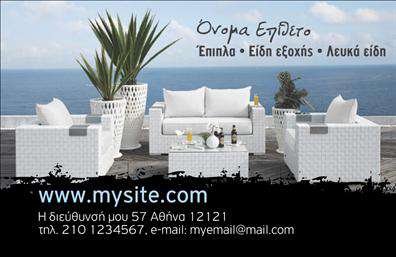 Επαγγελματική κάρτα για έπιπλα-είδη εξοχήςΗ εντυπωσιακή αυτή επαγγελματική κάρτα σχεδιάστηκε για να ενσωματώνει την κομψότητα και τη ζωντάνια των επίπλων και των ειδών εξοχής. Με μαλακά φυσικά χρώματα όπως το πράσινο και το καφέ, αποπνέει μία αίσθηση ηρεμίας και φρεσκάδας, ιδανική για αυτούς που αγαπούν την εξοχή.Η διάταξη της κάρτας είναι προσεκτικά μελετημένη, με ευανάγνωστη γραμματοσειρά που προβάλλει τα στοιχεία σας με σαφήνεια. Το background μπορεί να προσφέρει διακριτικά στοιχεία από φυσικά υλικά, όπως ξύλο ή λινά, ενισχύοντας τη θεματολογία του προϊόντος.Ο επαγγελματικός χαρακτήρας της κάρτας αποτυπώνεται στην επιλογή των χρωμάτων και της διάταξης, δημιουργώντας μια αίσθηση αξιοπιστίας και φινέτσας. Κάθε πελάτης που την κρατά, μπορεί να αισθανθεί την ποιότητα και την προσοχή που δίδεται στη λεπτομέρεια.Μέσω του online σχεδιαστικού εργαλείου, υπάρχει η δυνατότητα να προσαρμόσετε τα στοιχεία της κάρτας, όπως το όνομα, το τηλέφωνο και το λογότυπο της επιχείρησής σας, καθιστώντας την λειτουργική και προσαρμόσιμη στις ανάγκες σας.Επίσης, η κάρτα αυτή προσφέρει την ευκαιρία να προβληθούν οι υπηρεσίες ή τα προϊόντα σας με τον πιο ελκυστικό τρόπο, επιτρέποντας στους πελάτες σας να σας θυμούνται εύκολα.Αυτή η κάρτα σας βοηθά να ξεχωρίσετε και να αφήσετε μία θετική εντύπωση που θα διαρκέσει.Μπορείτε να κάνετε όποιες αλλαγές θέλετε μέσω του online σχεδιαστικού εργαλείου.