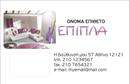 Επαγγελματική κάρτα για Έπιπλα-Είδη εξοχήςΑνακαλύψτε την κομψότητα και τη λειτουργικότητα με αυτή την επαγγελματική κάρτα που είναι ιδανική για επαγγελματίες στον τομέα των επιπλών και των ειδών εξοχής. Η κάρτα διαθέτει μια μοντέρνα διάταξη που συνδυάζει απαλά φυσικά χρώματα, προσφέροντας μια αίσθηση απλότητας και εκλέπτυνσης. Οι καθαρές γραμμές και η επιλεγμένη γραμματοσειρά ενισχύουν τη συνολική αισθητική, ενώ τα background στοιχεία προσθέτουν βάθος χωρίς να αποσπούν την προσοχή από τα σημαντικά δεδομένα.Το σχέδιο της κάρτας αποπνέει επαγγελματισμό και αξιοπιστία, στοιχεία που είναι ζωτικής σημασίας για κάθε επιχείρηση που δραστηριοποιείται στον τομέα των επιπλών. Κάθε λεπτομέρεια έχει σχεδιαστεί ώστε να δημιουργεί μια θετική εντύπωση στους πελάτες και συνεργάτες, καθιστώντας την κάρτα σας αναπόσπαστο κομμάτι της επικοινωνίας σας.Η κάρτα προσφέρει μεγάλη προσαρμοστικότητα, επιτρέποντας την εύκολη προσθήκη στοιχείων όπως το όνομα, το τηλέφωνο και το λογότυπο της επιχείρησής σας. Επιπλέον, μπορείτε να χρησιμοποιήσετε τη κάρτα για να προβάλετε τις υπηρεσίες ή τα προϊόντα σας, βελτιώνοντας έτσι τη συνολική σας προβολή στην αγορά.Σε έναν κόσμο γεμάτο ανταγωνισμό, μια καλής ποιότητας επαγγελματική κάρτα όπως αυτή σας βοηθά να ξεχωρίσετε και να αφήσετε μια θετική εντύπωση στους πελάτες σας. Μπορείτε να κάνετε όποιες αλλαγές θέλετε μέσω του online σχεδιαστικού εργαλείου.
