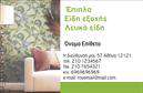 Επαγγελματική κάρτα για Έπιπλα-Είδη εξοχήςΑνακαλύψτε την ιδανική επαγγελματική κάρτα που συνδυάζει τη φινέτσα με τη λειτουργικότητα, ειδικά σχεδιασμένη για επαγγελματίες στον τομέα των επίπλων και των ειδών εξοχής. Το μοντέρνο σχέδιο της κάρτας περιλαμβάνει ζεστά χρώματα και φυσικά στοιχεία, που αποπνέουν την αίσθηση της φύσης και της ηρεμίας. Οι αρμονικές γραμμές και η κομψή διάταξη αναδεικνύουν τις πληροφορίες με σαφήνεια, δημιουργώντας έναν επαγγελματικό χαρακτήρα.Η χρήση προσεγμένων γραμματοσειρών προσφέρει αναγνωσιμότητα, ενώ τα background στοιχεία φέρνουν έναν αέρα φρεσκάδας. Το σύγχρονο design της κάρτας καθιστά τον επαγγελματία αξιόπιστο και προσιτό.Η κάρτα αυτή μπορεί εύκολα να προσαρμοστεί με στοιχεία όπως το όνομα, το τηλέφωνο και το λογότυπο της επιχείρησής σας, επιτρέποντας σας να δημιουργήσετε μια μοναδική επαγγελματική ταυτότητα. Μεταφέρετε την πληροφόρηση για τις υπηρεσίες ή τα προϊόντα σας με έναν αξιοθαύμαστο τρόπο, διασφαλίζοντας ότι οι πελάτες σας θα θυμούνται την επιχείρησή σας.Η επαγγελματική κάρτα σας δεν είναι απλώς ένα εργαλείο επικοινωνίας, αλλά ένα μέσο που σας βοηθά να ξεχωρίσετε και να αφήσετε θετική εντύπωση σε κάθε επαφή.Μπορείτε να κάνετε όποιες αλλαγές θέλετε μέσω του online σχεδιαστικού εργαλείου.