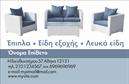 Επαγγελματική κάρτα για έπιπλα-είδη εξοχήςΑνακαλύψτε την ανανεωμένη αισθητική που προσφέρει αυτή η επαγγελματική κάρτα, ιδανική για επαγγελματίες που δραστηριοποιούνται στον τομέα των επίπλων και των ειδών εξοχής. Με μια κομψή και σύγχρονη διάταξη, συνδυάζει απαλά γήινα χρώματα που αποπνέουν φυσική ζεστασιά και άνεση.Η γραμματοσειρά είναι επιλεγμένη με προσοχή για να αναδείξει τον επαγγελματικό χαρακτήρα της κάρτας, εξασφαλίζοντας παράλληλα την ευανάγνωστη παρουσίαση των πληροφοριών σας. Το background περιέχει διακριτικά στοιχεία που σχετίζονται με τη φύση και την εξοχή, προσθέτοντας μια αίσθηση ζωντάνιας και ελκυστικότητας.Η επαγγελματική κάρτα σε αυτή την εκδοχή αντανακλά εντυπωσιακά τον επαγγελματισμό και την αξιοπιστία του κλάδου, ενδυναμώνοντας την εικόνα σας κατά την αλληλεπίδραση με τους πελάτες.Φυσικά, η κάρτα διαθέτει χώρο για την προσθήκη βασικών στοιχείων επικοινωνίας όπως το όνομα, το τηλέφωνο και το λογότυπο σας, διασφαλίζοντας ότι οι πελάτες σας θα μπορούν εύκολα να σας βρουν.Η δυνατότητα προβολής υπηρεσιών ή προϊόντων μέσω αυτής της κάρτας δίνει τη δυνατότητα να προσελκύσετε νέα ενδιαφέροντα και πελάτες με Έμφαση στην ποιότητα και την επιλεξιμότητα. Μην χάσετε την ευκαιρία να ξεχωρίσετε και να δημιουργήσετε μια θετική εντύπωση με την κάρτα σας. Μπορείτε να κάνετε όποιες αλλαγές θέλετε μέσω του online σχεδιαστικού εργαλείου.