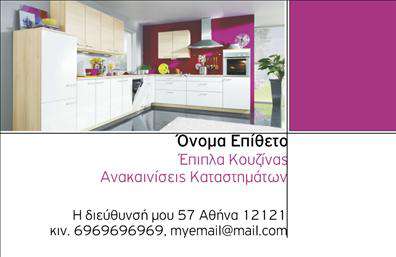 Επαγγελματική κάρτα για Έπιπλα ΚουζίναςΑνακαλύψτε μια επαγγελματική κάρτα που αποπνέει στυλ και κομψότητα, ιδανική για την επιχείρησή σας στον τομέα των έπιπλα κουζίνας. Ο σχεδιασμός συνδυάζει ένα μινιμαλιστικό background με ευχάριστους χρωματισμούς που που αναδεικνύουν την αίσθηση της ζεστασιάς και της φιλοξενίας. Η προσεκτική επιλογή γραμματοσειράς προσφέρει ευκρίνεια και αναγνωσιμότητα, ενώ η διάταξη των στοιχείων είναι τέτοια ώστε να οδηγεί το βλέμμα του πελάτη με φυσικότητα.Η κάρτα αυτή, με την κομψή της εμφάνιση, αντανακλά τον επαγγελματισμό και την αξιοπιστία που απαιτεί ο τομέας των έπιπλα κουζίνας. Κάθε λεπτομέρεια έχει σχεδιαστεί προσεκτικά ώστε να προβάλλει την επιχείρησή σας με τον καλύτερο δυνατό τρόπο, ενισχύοντας την άποψη του πελάτη για την ποιότητα των προϊόντων σας.Παράλληλα, προσφέρει δυνατότητα προσαρμογής στοιχείων, επιτρέποντάς σας να προσθέσετε όνομα, τηλέφωνο, λογότυπο και άλλες πληροφορίες επικοινωνίας. Έτσι, η κάρτα μετατρέπεται σε ένα έξυπνο εργαλείο επικοινωνίας για εσάς.Είτε θέλετε να προβάλετε τα προϊόντα σας είτε να προσελκύσετε νέους πελάτες, αυτή η επαγγελματική κάρτα αποτελεί το ιδανικό μέσο ανάδειξης της επιτυχίας σας. Αφήστε θετική εντύπωση και ξεχωρίστε στην αγορά.Μπορείτε να κάνετε όποιες αλλαγές θέλετε μέσω του online σχεδιαστικού εργαλείου.
