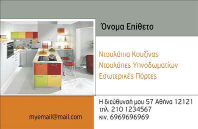 Επαγγελματική κάρτα για έπιπλα κουζίναςΑνακαλύψτε την ιδανική επιλογή για την παρουσίαση της επιχείρησής σας με αυτήν την κομψή επαγγελματική κάρτα για έπιπλα κουζίνας. Το σχέδιο της κάρτας συνδυάζει αρμονικά ζεστά χρώματα, όπως το γήινο καφέ και το απαλό γκρι, δημιουργώντας μια ζεστή ατμόσφαιρα που αντικατοπτρίζει την ουσία των προϊόντων σας. Η καθαρή γραμματοσειρά και οι ισχυρές γραμμές προσφέρουν επαγγελματική αίσθηση, κάνοντάς την ιδανική για επαφές με πελάτες.Ο σχεδιασμός της κάρτας αποπνέει επαγγελματισμό και αξιοπιστία, στοιχεία που είναι ζωτικής σημασίας στον τομέα των επίπλων κουζίνας. Με την προσεγμένη διάταξη, οι πληροφορίες σας είναι ευανάγνωστες και προσιτές. Ιδιαίτερη έμφαση δίνεται στο λογότυπο σας, το οποίο μπορεί να τοποθετηθεί σε εμφανή θέση για να τονίσει την ταυτότητα της επιχείρησής σας.Η επαγγελματική κάρτα προσφέρει ευελιξία στην προσθήκη στοιχείων, όπως το όνομα, το τηλέφωνο και άλλες πληροφορίες επικοινωνίας. Αυτό σας επιτρέπει να προσαρμόσετε την κάρτα σύμφωνα με τις ανάγκες σας, εξασφαλίζοντας ότι οι πελάτες θα έχουν τα σωστά στοιχεία για να σας προσεγγίσουν.Μέσω του σχεδιασμού της κάρτας, μπορείτε να προβάλετε και τις υπηρεσίες ή τα προϊόντα σας, με το δημιουργικό layout να ενισχύει τη δημιουργικότητα και την επαγγελματική εικόνα σας.Αυτή η κάρτα θα σας βοηθήσει να ξεχωρίσετε και να αφήσετε μια θετική εντύπωση στους πελάτες σας. Μπορείτε να κάνετε όποιες αλλαγές θέλετε μέσω του online σχεδιαστικού εργαλείου.