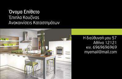 Επαγγελματική κάρτα για Έπιπλα ΚουζίναςΑνακαλύψτε την απόλυτη επικοινωνιακή δύναμη με την επαγγελματική κάρτα που προορίζεται για τους ειδικούς των επίπλων κουζίνας. Το κομψό σχέδιο της κάρτας συνδυάζει αρμονικά μοντέρνα και κλασικά στοιχεία, ενώ οι απαλοί τόνοι του χρώματος ενισχύουν την αίσθηση της πολυτέλειας και της ποιότητας.Η διάταξη είναι τέλεια ισορροπημένη, με ευανάγνωστη γραμματοσειρά που εξασφαλίζει ότι τα στοιχεία επικοινωνίας σας ξεχωρίζουν. Τα υποστηρικτικά background στοιχεία προσθέτουν βάθος και δημιουργούν ένα οπτικό ενδιαφέρον που κρατά τον αναγνώστη προσκολλημένο. Το σχέδιο της κάρτας αποπνέει επαγγελματισμό και αξιοπιστία, φέρνοντας στο προσκήνιο την εμπειρία και τη γνώση σας στον τομέα των επίπλων κουζίνας. Κάθε πελάτης θα νιώσει σίγουρος να σας προσεγγίσει, κρατώντας στα χέρια του μια κάρτα που αντικατοπτρίζει τη δέσμευσή σας για άριστη εξυπηρέτηση.Η προσαρμοστικότητα της κάρτας είναι εξαιρετική, καθώς μπορείτε εύκολα να προσθέσετε το λογότυπο της επιχείρησής σας, το όνομά σας και τα στοιχεία επικοινωνίας σας με λίγα κλικ. Επιπλέον, η κάρτα προσφέρει δυνατότητα προβολής των υπηρεσιών που παρέχετε, υπογραμμίζοντας την ιδιαίτερη αξία των προϊόντων σας. Η εκτύπωση και η ποιότητα των υλικών εξασφαλίζουν ότι η κάρτα σας θα ξεχωρίσει, αφήνοντας θετική εντύπωση και εξασφαλίζοντας ότι θα παραμείνει αξέχαστη στους πελάτες σας.Μπορείτε να κάνετε όποιες αλλαγές θέλετε μέσω του online σχεδιαστικού εργαλείου.