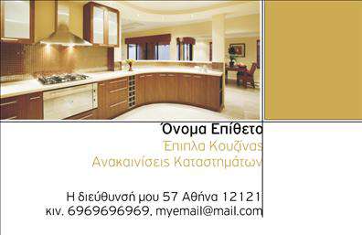 Επαγγελματική κάρτα για Έπιπλα ΚουζίναςΑνακαλύψτε τη μοναδική αισθητική της επαγγελματικής κάρτας για τις υπηρεσίες σας στον τομέα των επίπλων κουζίνας. Αυτή η κάρτα συνδυάζει κομψό σχεδιασμό με δυναμικό χαρακτήρα, με έντονα χρώματα που υποδηλώνουν ζεστασιά και φινέτσα. Η προσεγμένη διάταξή της, σε συνδυασμό με τις καθαρές γραμμές και τη σύγχρονη γραμματοσειρά, δημιουργεί μια ευχάριστη οπτική εμπειρία.Η κάρτα αντικατοπτρίζει την επαγγελματική σας αξιοπιστία και προσήλωση στην ποιότητα, στοιχεία που είναι κρίσιμα στον τομέα των επίπλων. Οι λεπτομέρειες που περιλαμβάνονται, όπως το λογότυπό σας και οι πληροφορίες επικοινωνίας, σας επιτρέπουν να δημιουργείτε άμεσες συνδέσεις με τους πελάτες σας.Η δυνατότητα προσθήκης στοιχείων όπως το όνομα, το τηλέφωνο και οι υπηρεσίες σας, καθιστά την κάρτα flexible και λειτουργική, εξασφαλίζοντας ότι ο πελάτης σας θα έχει όλες τις απαραίτητες πληροφορίες στο χέρι του. Προβάλλει λοιπόν όχι μόνο την προσωπική σας επωνυμία αλλά και τις ποικιλία υπηρεσιών ή προϊόντων που προσφέρετε, ενισχύοντας την προσβασιμότητα σας στην αγορά.Μια καλαίσθητη επαγγελματική κάρτα σας βοηθά να ξεχωρίσετε από τον ανταγωνισμό και να αφήσετε μια θετική εντύπωση στους πελάτες σας. Σημείο αναφοράς που φωνάζει επαγγελματισμός σε κάθε χέρι που τη κρατά.Μπορείτε να κάνετε όποιες αλλαγές θέλετε μέσω του online σχεδιαστικού εργαλείου.