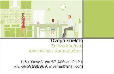 Επαγγελματική κάρτα για επιπλά κουζίναςΗ κάρτα αυτή σχεδιάστηκε ειδικά για τον επαγγελματία που δραστηριοποιείται στον τομέα των επιπλών κουζίνας, προσφέροντας μία μοναδική και κομψή εμφάνιση που εντυπωσιάζει. Με μια εξαιρετική διάταξη και χρωματική αρμονία, επικεντρώνεται σε γήινες αποχρώσεις που θυμίζουν το φυσικό ξύλο, υπογραμμίζοντας έτσι την ποιότητα και τη ζεστασιά των προϊόντων.Η καθαρή και ευανάγνωστη γραμματοσειρά προσφέρει επαγγελματική αίσθηση, ενώ τα βασικά στοιχεία, όπως το όνομα, το τηλέφωνο και το λογότυπο, είναι ορατά και εύκολα προσβάσιμα. Το φόντο προσφέρει την κατάλληλη αισθητική νότα που ολοκληρώνει το συνολικό σχεδιασμό, δημιουργώντας μια εικόνα που ξεχωρίζει.Αυτό το σχέδιο αντανακλά την αξιοπιστία και τον επαγγελματισμό των επιπλών κουζίνας, δείχνοντας ότι πίσω από κάθε προϊόν βρίσκεται μια σοβαρή και αξιόπιστη επιχείρηση. Κάθε πελάτης που κρατά αυτή την επαγγελματική κάρτα θα νιώσει σιγουριά και εμπιστοσύνη.Επιπλέον, η κάρτα προσφέρει προσαρμοστικότητα, δίνοντας τη δυνατότητα να προσθέσετε εύκολα στοιχεία επικοινωνίας, όπως email ή διεύθυνση, ανάλογα με τις ανάγκες σας.Εξαιρετικά σχεδιασμένη για να προβάλλει όχι μόνο την επιχείρησή σας αλλά και τις μοναδικές υπηρεσίες ή προϊόντα σας, αυτή η κάρτα θα σας βοηθήσει να ξεχωρίσετε και να αφήσετε θετική εντύπωση σε κάθε πελάτη.Μπορείτε να κάνετε όποιες αλλαγές θέλετε μέσω του online σχεδιαστικού εργαλείου.