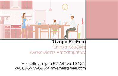 Επαγγελματική κάρτα για Έπιπλα Κουζίνας: Ανακαλύψτε μια κομψή και μοντέρνα σχεδίαση που αιχμαλωτίζει την προσοχή και προσδίδει κύρος. Οι ζεστοί τόνοι του ξύλου συνδυάζονται άψογα με διακριτικά γεωμετρικά στοιχεία, δημιουργώντας μια αρμονία που σαγηνεύει. Η γραμματοσειρά είναι επιλεγμένη με προσοχή, προβάλλοντας καθαρότητα και επαγγελματισμό, ενώ οι λεπτομέρειες στο φόντο ενισχύουν την αίσθηση του χώρου της κουζίνας, προσκαλώντας τους πελάτες να δημιουργήσουν την ιδανική ατμόσφαιρα στο σπίτι τους.Διαθέτοντας ένα ευέλικτο σχεδιασμό, αυτή η επαγγελματική κάρτα μπορεί να προσαρμοστεί σύμφωνα με τις ανάγκες σας. Εύκολα μπορείτε να προσθέσετε το όνομά σας, τον αριθμό τηλεφώνου, το λογότυπο και οποιαδήποτε άλλη πληροφορία επικοινωνίας, εξασφαλίζοντας ότι οι πελάτες θα είναι πάντα σε θέση να σας εντοπίσουν.Η κάρτα αυτή μπορεί να λειτουργήσει και ως εργαλείο προβολής των προϊόντων ή υπηρεσιών σας, ενισχύοντας την εικόνα της επιχείρησής σας και προσελκύοντας το ενδιαφέρον των πελατών. Το προσεγμένο σχέδιο εξασφαλίζει ότι η κάρτα σας ξεχωρίζει σε κάθε επαγγελματική συνάντηση, αφήνοντας θετική εντύπωση στην αγορά.Μπορείτε να κάνετε όποιες αλλαγές θέλετε μέσω του online σχεδιαστικού εργαλείου.