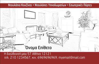 Επαγγελματική κάρτα για Έπιπλα ΚουζίναςΗ επαγγελματική κάρτα για έπιπλα κουζίνας αντιπροσωπεύει την τέχνη και την κομψότητα, συνδυάζοντας λειτουργικότητα με στυλ. Ο σχεδιασμός της, με την έξυπνη χρήση απαλών χρωμάτων και μοντέρνας γραμματοσειράς, αποπνέει τον επαγγελματισμό που απαιτείται για τον κλάδο.Η διάταξή της είναι περιποιημένη και εστιασμένη, προσφέροντας ευχάριστη αίσθηση στον υποψήφιο πελάτη. Στοιχεία όπως το λογότυπο της επιχείρησης, το όνομα και τα στοιχεία επικοινωνίας τοποθετούνται με προσοχή ώστε να ξεχωρίζουν, ενισχύοντας την αναγνωρισιμότητα της μάρκας. Το background της κάρτας μπορεί να περιλαμβάνει λεπτομέρειες που παραπέμπουν στο ύφος και την αισθητική των προϊόντων.Η κάρτα αποτελεί έναν αξιόπιστο φορέα της επαγγελματικής εικόνας σας, προβάλλοντας την ποιότητα και την εμπειρία σας στον τομέα των έπιπλων κουζίνας. Μπορείτε εύκολα να προσθέσετε ή να προσαρμόσετε στοιχεία, όπως τηλέφωνο και διεύθυνση ιστοσελίδας, διασφαλίζοντας ότι οι πελάτες σας θα έχουν πάντα πρόσβαση στις πληροφορίες σας.Αυτή η επαγγελματική κάρτα σας βοηθά να ξεχωρίσετε στον τομέα σας, αφήνοντας μια θετική εντύπωση στους πελάτες σας και προσελκύοντας νέες ευκαιρίες.Μπορείτε να κάνετε όποιες αλλαγές θέλετε μέσω του online σχεδιαστικού εργαλείου.