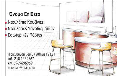Επαγγελματική κάρτα για Έπιπλα ΚουζίναςΑνακαλύψτε μια εντυπωσιακή επαγγελματική κάρτα που απογειώνει την εικόνα σας στον τομέα των επίπλων κουζίνας. Με κομψό design και σύγχρονη αισθητική, αυτή η κάρτα ξεχωρίζει χάρη στους απαλά ουδέτερους τόνους που δημιουργούν μια αίσθηση ηρεμίας και επαγγελματισμού. Η διάταξη της είναι σωστά μελετημένη, με ευανάγνωστες γραμματοσειρές που προβάλλουν το περιεχόμενο με σαφήνεια.Στο ύφος της κάρτας, οι εικόνες και τα στοιχεία του background αναδεικνύουν την μοναδικότητα των προϊόντων σας, ενισχύοντας την αίσθηση του σχεδίου. Κάθε λεπτομέρεια έχει σχεδιαστεί ώστε να αποπνέει αξιοπιστία και επαγγελματισμό, στοιχείο καθοριστικής σημασίας για τον τομέα σας.Η κάρτα αυτή είναι απόλυτα προσαρμόσιμη, επιτρέποντάς σας να προσθέσετε το όνομά σας, τον αριθμό τηλεφώνου σας, το λογότυπό σας και οποιαδήποτε άλλα στοιχεία επικοινωνίας χρειάζεστε. Με αυτόν τον τρόπο, διασφαλίζετε ότι οι δικοί σας πελάτες θα μπορούν εύκολα να σας βρουν όταν σας χρειαστούν.Η κάρτα αυτή δεν προβάλλει απλώς την επαγγελματική σας εικόνα, αλλά και τις υπηρεσίες σας, κάνοντάς την ιδανική για επαγγελματίες του χώρου, σχεδιαστές ή κατασκευαστές. Η ικανότητά της να αφήνει θετική εντύπωση στους πελάτες και να ξεχωρίζει στην αγορά είναι επιτακτική.Μπορείτε να κάνετε όποιες αλλαγές θέλετε μέσω του online σχεδιαστικού εργαλείου.