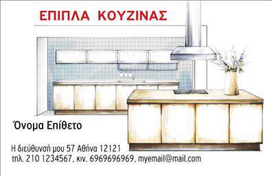 Επαγγελματική κάρτα για Έπιπλα ΚουζίναςΗ επαγγελματική κάρτα που σχεδιάστηκε ειδικά για επαγγελματίες στον τομέα των επιπλών κουζίνας ξεχωρίζει για την κομψότητα και την αισθητική της. Με έναν συνδυασμό γαλήνιων χρωμάτων, όπως το γκρι και το λευκό, η κάρτα διαθέτει μία καθαρή και οργανωμένη διάταξη, που προδιαθέτει θετικά τους πελάτες. Η επιλογή της γραμματοσειράς προσθέτει μία νότα μοντερνισμού, αποπνέοντας ταυτόχρονα επαγγελματισμό.Η κάρτα αυτή αντανακλά τον επαγγελματικό χαρακτήρα μέσω του λιτού, αλλά ταυτόχρονα δυναμικού της σχεδιασμού. Κάθε στοιχείο έχει επιλεγεί προσεκτικά, εξασφαλίζοντας πως το τελικό αποτέλεσμα δείχνει αξιόπιστο και πάνω από όλα, επαγγελματικό.Η δυνατότητα προσθήκης στοιχείων όπως όνομα, τηλέφωνο, λογότυπο και άλλες πληροφορίες επικοινωνίας καθιστά την κάρτα ευέλικτη και λειτουργική, επιτρέποντας προσαρμογές ανάλογα με τις ανάγκες του κάθε επαγγελματία. Ιδιαίτερα, είναι προσαρμόσιμη ώστε να προβάλλει τις μοναδικές υπηρεσίες ή προϊόντα που προσφέρει η επιχείρηση, καθιστώντας την ιδανική για διαφημιστικούς σκοπούς.Με το σχέδιο αυτό, κάθε επαγγελματίας στο τομέα των επιπλών κουζίνας μπορεί να ξεχωρίσει και να αφήσει θετική εντύπωση στους πελάτες του. Μπορείτε να κάνετε όποιες αλλαγές θέλετε μέσω του online σχεδιαστικού εργαλείου.