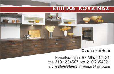 Επαγγελματική κάρτα για Έπιπλα ΚουζίναςΑνακαλύψτε την τέλεια επαγγελματική κάρτα για τον κλάδο των επίπλων κουζίνας, σχεδιασμένη με έμφαση στην κομψότητα και τη λειτουργικότητα. Ο συνολικός σχεδιασμός της κάρτας προβάλλει μια μοντέρνα αισθητική, με ζεστές, γήινες αποχρώσεις που αναδεικνύουν την ποιότητα και την επαγγελματικότητα των προϊόντων σας. Η διάταξη είναι προσεκτικά ισορροπημένη, με ευδιάκριτες γραμματοσειρές που εγγυώνται την ευανάγνωστη παρουσίαση των στοιχείων σας.Κάθε στοιχείο της κάρτας αποπνέει επαγγελματισμό και αξιοπιστία, προσφέροντας μια αναγνωρίσιμη ταυτότητα για την επιχείρησή σας. Η δυνατότητα προσθήκης στοιχείων όπως όνομα, τηλέφωνο και λογότυπο είναι εύκολη, διασφαλίζοντας ότι οι πελάτες σας θα έχουν άμεση πρόσβαση στις πληροφορίες που χρειάζονται.Αυτή η επαγγελματική κάρτα μπορεί επίσης να προβάλλει τις υπηρεσίες σας, όπως την κατασκευή και τον σχεδιασμό επίπλων προσαρμοσμένων στις ανάγκες των πελατών σας, προσφέροντας μια ολοκληρωμένη εμπειρία επικοινωνίας.Δώστε μια εντυπωσιακή πρώτη εντύπωση και ξεχωρίστε από τον ανταγωνισμό, αφήνοντας μια θετική εντύπωση στους πελάτες σας. Μπορείτε να κάνετε όποιες αλλαγές θέλετε μέσω του online σχεδιαστικού εργαλείου.