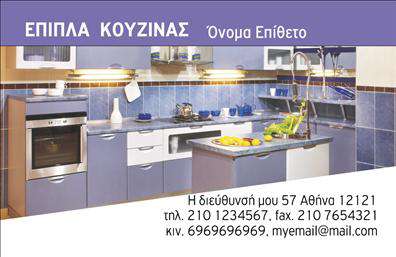 Επαγγελματική κάρτα για Έπιπλα ΚουζίναςΑυτή η κομψή επαγγελματική κάρτα σχεδιάστηκε με σκοπό να εντυπωσιάσει τους συνεργάτες και τους πελάτες σας στον τομέα των επίπλων κουζίνας. Με μια ισχυρή και μοντέρνα διάταξη, η κάρτα διαθέτει ζεστές αποχρώσεις που αναδεικνύουν την ποιότητα και την αισθητική των προϊόντων σας. Η καθαρή γραμματοσειρά προσφέρει ευανάγνωστες πληροφορίες, ενώ τα ελκυστικά background στοιχεία συνοδεύουν την παρουσία σας, προσθέτοντας μια αίσθηση επαγγελματισμού και φινέτσας.Το σχέδιο της κάρτας αντανακλά τον επαγγελματικό χαρακτήρα και την αξιοπιστία των υπηρεσιών σας στον τομέα των επίπλων κουζίνας. Με την έξυπνη επιλογή χρωμάτων και την άρτια διάταξη, εξασφαλίζεται ότι οι πληροφορίες σας θα είναι πάντα στο προσκήνιο.Αυτή η κάρτα είναι απολύτως προσαρμόσιμη, επιτρέποντας την προσθήκη του ονόματος, του τηλεφώνου, του λογότυπου και άλλων στοιχείων επικοινωνίας. Ακόμη, μπορείτε να συμπεριλάβετε πληροφορίες για τις υπηρεσίες ή τα προϊόντα σας, ενισχύοντας τη στόχευσή σας στην αγορά.Επιλέγοντας αυτή την επαγγελματική κάρτα, όχι μόνο ξεχωρίζετε στον τομέα σας αλλά και αφήνετε μια θετική εντύπωση στους δυνητικούς πελάτες σας. Μπορείτε να κάνετε όποιες αλλαγές θέλετε μέσω του online σχεδιαστικού εργαλείου.