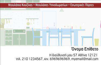 Επαγγελματική κάρτα για έπιπλα κουζίναςΗ επαγγελματική αυτή κάρτα είναι ιδανική για επαγγελματίες του τομέα των επίπλων κουζίνας. Με έναν μοντέρνο και κομψό σχεδιασμό, τα χρώματα που κυριαρχούν είναι γήινα, προσφέροντας μια αίσθηση ζεστασιάς και φιλόξενης ατμόσφαιρας.Η διάταξη της κάρτας είναι συμμετρική, με καθαρές γραμμές που ενισχύουν την επαγγελματική εικόνα. Η γραμματοσειρά είναι ευανάγνωστη και σύγχρονη, κάνοντάς την ιδανική για εύκολη αποκρυπτογράφηση του περιεχομένου. Το background μπορεί να περιλαμβάνει διακριτικά στοιχεία που παραπέμπουν σε έπιπλα ή κουζίνες, ενισχύοντας την ταυτότητα του επαγγέλματος.Αυτή η κάρτα αντανακλά τον επαγγελματισμό και την αξιοπιστία του σχετικού τομέα, κάνοντάς την αναγκαία για την γραπτή σας επικοινωνία. Με δυνατότητα προσθήκης προσωπικών στοιχείων, όπως όνομα, τηλέφωνο και λογότυπο, μπορείτε να προσαρμόσετε την κάρτα στις ανάγκες σας.Η προβολή των υπηρεσιών σας γίνεται πιο εύκολη, καθώς η κάρτα μπορεί να περιλαμβάνει πληροφορίες για τα προϊόντα σας, ενισχύοντας έτσι την παρουσία σας στον τομέα των επαγγελματικών καρτών.Αυτή η κάρτα θα σας βοηθήσει να ξεχωρίσετε και να αφήσετε μια θετική εντύπωση στους πελάτες σας. Μπορείτε να κάνετε όποιες αλλαγές θέλετε μέσω του online σχεδιαστικού εργαλείου.