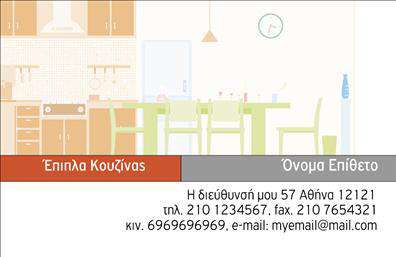 Επαγγελματική κάρτα για Έπιπλα ΚουζίναςΑνακαλύψτε το ιδανικό εργαλείο προώθησης για την επιχείρησή σας με αυτή την εξαιρετική επαγγελματική κάρτα. Ο συνολικός σχεδιασμός της κάρτας συνδυάζει μοντέρνα στοιχεία με κλασική κομψότητα, δημιουργώντας ένα αποτέλεσμα που αποπνέει αισθητική και επαγγελματισμό. Τα ήρεμα και ζεστά χρώματα της κάρτας, όπως το ξύλινο καφέ και το λευκό, προσδίδουν φρεσκάδα και οικειότητα, ιδανικά για τον τομέα των επίπλων κουζίνας. Η γραμματοσειρά είναι ευανάγνωστη και κομψή, ενώ οι λεπτομέρειες που ενσωματώνονται στο background ενισχύουν την αίσθηση της ποιότητας και της τεχνολογίας.Αυτή η κάρτα αποτελεί ιδανική αντανάκλαση του επαγγελματισμού σας, προβάλλοντας τον χαρακτήρα και την αξιοπιστία του τομέα σας. Το σχέδιο είναι προσαρμόσιμο, επιτρέποντας την προσθήκη στοιχείων όπως όνομα, τηλέφωνο, λογότυπο και άλλα στοιχεία επικοινωνίας, προσαρμόζοντας την στην προσωπική σας ταυτότητα.Επιπλέον, η κάρτα μπορεί να προβάλλει τις υπηρεσίες ή τα προϊόντα σας με εντυπωσιακό τρόπο, υπογραμμίζοντας την μοναδικότητα των επίπλων κουζίνας που προσφέρετε. Καθώς διανέμετε αυτές τις επαγγελματικές κάρτες, οι πελάτες σας σίγουρα θα νιώσουν την επιθυμία να συνεργαστούν μαζί σας, καθώς η κάρτα βοηθά τον επαγγελματία να ξεχωρίσει και να αφήσει θετική εντύπωση.Μπορείτε να κάνετε όποιες αλλαγές θέλετε μέσω του online σχεδιαστικού εργαλείου.