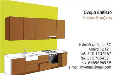 Επαγγελματική κάρτα για έπιπλα κουζίναςΑυτή η επαγγελματική κάρτα μαγνητίζει την προσοχή με τον μοντέρνο και κομψό σχεδιασμό της, ιδανική για επαγγελματίες του τομέα των επίπλων κουζίνας. Με ένα συνδυασμό θερμών και ψυχρών χρωμάτων, η κάρτα προσφέρει μια αίσθηση αρμονίας και επαγγελματισμού. Η δυναμική διάταξή της, με προσεγμένη τοποθέτηση των στοιχείων, εξασφαλίζει ότι το όνομα και οι υπηρεσίες σας ξεχωρίζουν με τρόπο που καταλαμβάνει το ενδιαφέρον του πελάτη.Η γραμματοσειρά που έχει επιλεγεί είναι καθαρή και ευανάγνωστη, ενώ το background μπορεί να περιλαμβάνει λεπτομέρειες που παραπέμπουν στο αντικείμενο των επίπλων, ενισχύοντας την ταυτότητα της επιχείρησής σας. Αυτή η κάρτα αντανακλά τον επαγγελματισμό και την αξιοπιστία σας, στοιχεία που είναι καίριας σημασίας στην αγορά των επίπλων.Η προσαρμοστικότητα του σχεδιασμού επιτρέπει την εύκολη προσθήκη στοιχείων όπως το όνομά σας, το τηλέφωνο καθώς και το λογότυπό σας. Έτσι διασφαλίζεται ότι ο πελάτης θα μπορεί να επικοινωνήσει μαζί σας χωρίς δυσκολία.Η επαγγελματική κάρτα σας μπορεί επίσης να προβάλλει τις υπηρεσίες ή τα προϊόντα της επιχείρησης, καθιστώντας την ιδανική για προωθητικές ενέργειες. Με αυτή την κάρτα, θα είστε σε θέση να ξεχωρίσετε και να αφήσετε μια θετική εντύπωση στους πελάτες σας.Μπορείτε να κάνετε όποιες αλλαγές θέλετε μέσω του online σχεδιαστικού εργαλείου.