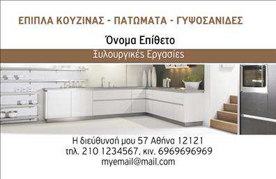Επαγγελματική κάρτα για έπιπλα κουζίναςΗ συγκεκριμένη επαγγελματική κάρτα για έπιπλα κουζίνας διαθέτει ένα κομψό και σύγχρονο σχεδιασμό, που αιχμαλωτίζει το βλέμμα και προσφέρει μια αίσθηση εμπιστοσύνης. Χρησιμοποιεί ζεστά χρώματα όπως το καφέ και το λευκό, που παραπέμπουν σε φυσικά υλικά και ζεστές ατμόσφαιρες, ιδανικά για μια κουζίνα. Η διάταξη είναι καλοσχεδιασμένη ώστε να εστιάζει στα βασικά στοιχεία, όπως το λογότυπο της επιχείρησης και τα στοιχεία επικοινωνίας, τα οποία αναδεικνύονται με ευκρίνεια.Η γραμματοσειρά είναι λιτή και ευανάγνωστη, ενισχύοντας τον επαγγελματικό χαρακτήρα της κάρτας. Τα background στοιχεία προσθέτουν μια διακριτική κομψότητα χωρίς να αποσπώνται οι αναγνώστες από την ουσία. Ο σχεδιασμός αυτής της κάρτας αντανακλά τον επαγγελματισμό και την αξιοπιστία στον τομέα των επίπλων κουζίνας, επιτρέποντας στον επαγγελματία να ξεχωρίζει ανάμεσα στους ανταγωνιστές του. Δίνει την δυνατότητα προσθήκης στοιχείων όπως όνομα, τηλέφωνο και άλλες πληροφορίες επικοινωνίας, χωρίς να χάνεται η συνολική αισθητική.Επιπλέον, η κάρτα μπορεί να προβάλει υπηρεσίες ή προϊόντα της επιχείρησης, βοηθώντας τους πελάτες να έχουν μια σαφή εικόνα για τα προϊοντα που προσφέρετε. Αυτή η επαγγελματική κάρτα σας επιτρέπει να αφήσετε μια θετική εντύπωση στους πελάτες σας, ενισχύοντας την αναγνωσιμότητα της επιχείρησής σας.Μπορείτε να κάνετε όποιες αλλαγές θέλετε μέσω του online σχεδιαστικού εργαλείου.
