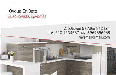 Επαγγελματική κάρτα για Έπιπλα ΚουζίναςΗ επαγγελματική κάρτα για τα έπιπλα κουζίνας συνδυάζει την κομψότητα με τον επαγγελματισμό, δημιουργώντας μία εντύπωση που εντυπωσιάζει από την πρώτη στιγμή. Με έντονες, ζεστές αποχρώσεις του ξύλου και του λευκού, η κάρτα αποπνέει αίσθηση ασφάλειας και ποιότητας. Η διάταξή της είναι προσεκτικά μελετημένη, ενώ οι επιλεγμένες γραμματοσειρές προσθέτουν μία σύγχρονη αίσθηση που είναι απόλυτα ταιριαστή στο επαγγελματικό περιβάλλον.Το σχέδιο αντανακλά τον επαγγελματικό χαρακτήρα και την αξιοπιστία του κλάδου, καθιστώντας την ιδανική για εκείνους που ασχολούνται με την κατασκευή και πώληση επίπλων κουζίνας. Οι πελάτες θα νιώσουν αυτοπεποίθηση και εμπιστοσύνη στην επιλογή τους, καθώς η κάρτα εκπέμπει μία αίσθηση αυθεντικότητας.Η προσαρμοστικότητα της κάρτας είναι ένα από τα κύρια πλεονεκτήματά της. Μπορείτε εύκολα να προσθέσετε το όνομά σας, το τηλέφωνο, το λογότυπο της επιχείρησής σας και άλλα στοιχεία επικοινωνίας, εξασφαλίζοντας ότι η κάρτα σας θα εκπροσωπεί ακριβώς την επιχείρησή σας και τις ανάγκες σας.Αν η επιχείρησή σας παρέχει εσωτερική διακόσμηση ή λύσεις επίπλων κουζίνας, αυτή η κάρτα είναι η τέλεια επιλογή για να αναδείξετε τις υπηρεσίες σας με ένα εντυπωσιακό τρόπο.Με αυτή την κάρτα, ο επαγγελματίας θα ξεχωρίσει και θα αφήσει μια θετική εντύπωση στον πελάτη.Μπορείτε να κάνετε όποιες αλλαγές θέλετε μέσω του online σχεδιαστικού εργαλείου.